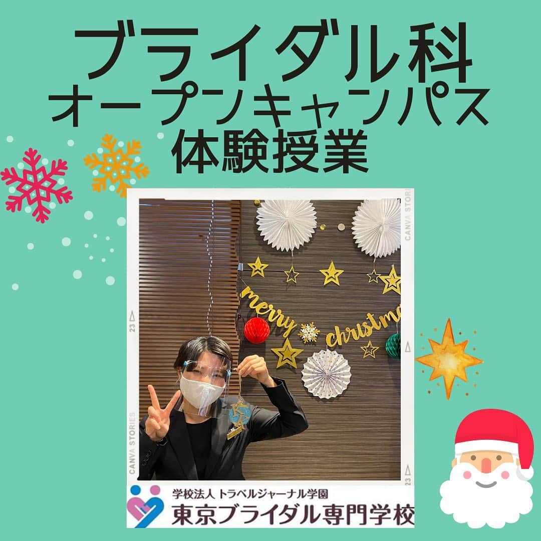 東京ブライダル専門学校 公式のインスタグラム：「🎄オープンキャンパス 体験授業🎄﻿ Christmas ver.🎅💝﻿ ﻿ みなさん、こんにちは😉﻿ ﻿ 今日は、先日開催されたオープンキャンパスでの体験授業の様子をレポートします❣️﻿ ﻿ クリスマスが近いこともあり、今回は「オーナメント型の席札」を参加者の皆さんに作っていただきました👰🤵✨﻿ ﻿ ※オーナメント：クリスマスツリーの飾りや装飾のこと。﻿ ※席札：結婚式に招待したゲストがどのテーブルのどの位置に座るかを確認するもの。﻿ ﻿ 実際の結婚式でも席札を手作りする新郎新婦さんは多いようです💡﻿ オリジナリティーあふれる席札ができそうですね😳👏﻿ ﻿ 作成することで新郎新婦の大変さや気持ちを理解することにも繋がります😌💭﻿ ﻿ 皆さん在校生とお話しながら個性が光る素敵な席札を作ってくれました‼️﻿ ﻿ 最後は在校生が作ったフォトスポットの前でオリジナルの席札を持って撮影しました📸﻿ 撮影したチェキはプレゼント🎞❤️﻿ ﻿ 参加者の皆さんには、本校ならではの学びやカリキュラムもしっかりと知っていただき、在校生や先生との懇親会ではお悩みを解決してお帰りいただきました✨﻿ ﻿ ブライダルに興味のある皆さん、是非オープンキャンパスにお越しください🏫🌈﻿ ﻿ ご入学いただきましたら私たちが全力でサポートいたします💪❣️﻿ ﻿ 自分に合った学校を選んでくださいね😉﻿ ﻿ ————————————————————﻿ ﻿ ◆本校のAO・自己推薦・一般選考は、大学・短大・他の専門学校を受験する際に併願が可能です。﻿ また合格後2021年3月31日までに入学を辞退された場合は、納入金額を返金いたします（入試選考料は除く）。﻿ ﻿ ◆オープンキャンパス&アフタースクール開催中！﻿ ご自宅に居ながら参加可能なオンラインAOセミナー/オンライン個別相談も開催中‼️﻿ HPからお申込み受け付けております😊﻿ ﻿ ————————————————————﻿ ﻿ #東京ブライダル﻿ #ブライダル﻿ #ウェディング﻿ #jk1 #jk2 #jk3 #fjk #sjk #ljk #東中野 #専門学校 ﻿ #高校生 #高1 #高2 #高3 #jal #ana #日本航空 #全日空 #CA #crew #ブライダル科 #体験授業 #婚礼 #オーナメント #席札 #ブライダルプランナー #ウェディングプランナー﻿ #AOエントリー期間延長決定！﻿ #願書受付中！」