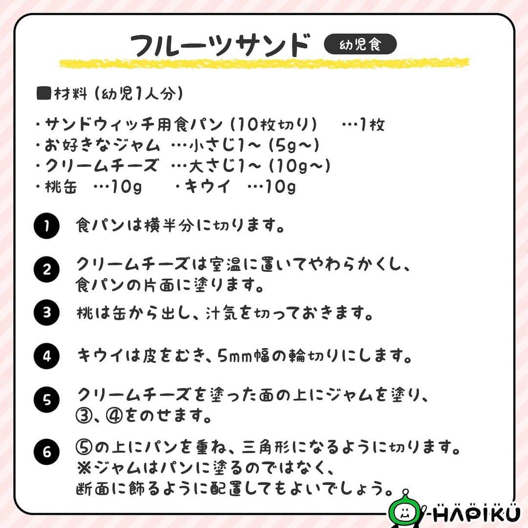 HAPIKU HAPIKU（ハピク）さんのインスタグラム写真 - (HAPIKU HAPIKU（ハピク）Instagram)「★新着レシピ★ 今日からイベントやパーティーで活躍する色々なサンドイッチを紹介します！ フルーツサンドイッチは、季節のくだものを使って彩りよく仕上げました。 クリームチーズをベースにすることでパンが水っぽくなるのを防ぎ、安定感がUPしますよ。 クリームチーズが加わることで食べ応えも満点に◎ ============================= カラフルなフルーツ＆ジャムを使って♪ フルーツサンド https://shoku.hapiku.com/recipe_idea/baby/0581/ レシピなど詳細はプロフィールのリンク（公式WEBサイトのレシピページ）からも見ることができますよ！ ============================== #HAPIKU #HAPIKUレシピ #保育園給食のHAPIKU #保育園給食メニュー #保育園給食レシピ #食育のHAPIKU #乳幼児の食情報 #乳幼児のごはん #保育園 #保育園給食 #保育園おやつ #保育園弁当 #保育園栄養士 #食育 #子育て #こどもごはん #こどものおやつ #こどものいる暮らし #新米ママ #幼児食レシピ #幼児食 #サンドイッチ #サンドイッチ部 #サンドイッチレシピ #サンドイッチの日 #フルーツサンド #クリスマスごはん #クリスマスレシピ #クリスマス料理」11月18日 15時48分 - hapiku