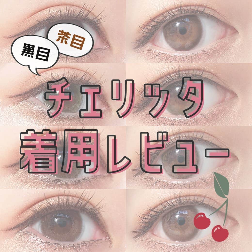 カラコン・コスメ通販Luvlit officialのインスタグラム：「#ハッピーチェリッタキャンペーン 🍒﻿ ﻿ Luvlit 人気カラコン﻿ 香音プロデュース『Cheritta』💞💞﻿ ハッピーチェリッタキャンペーン実施中！﻿ ﻿ 大人気のチェリッタを﻿ 黒目、茶目スタッフで着用レビューしました☺️﻿ ﻿ 黒目と茶目での発色の違いをチェック！﻿ 皆様の購入の参考になりますと幸いです。﻿ ﻿ #カラコン #カラコンレポ #カラコンレビュー #カラコン着画 #カラコン通販 #チェリッタ #cheritta #香音ちゃん #香音 #ちゅるんカラコン #ちゅるん #ナチュラルカラコン #ナチュラルレンズ #美容 #色素薄い系カラコン」