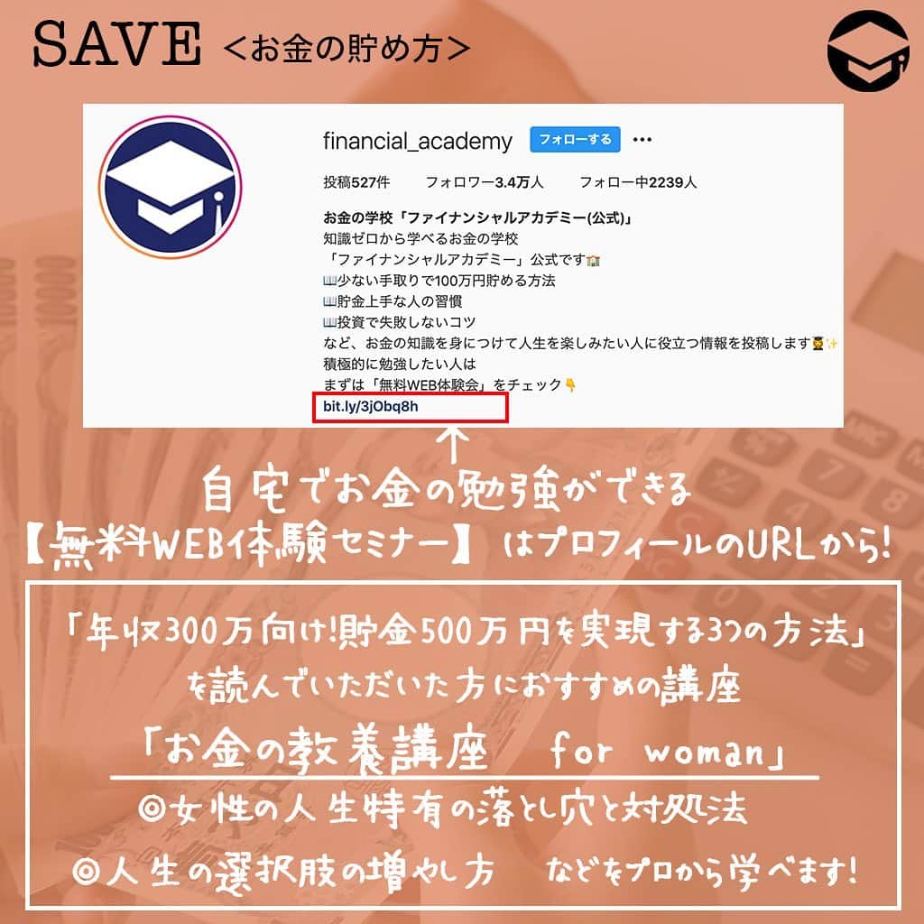 ファイナンシャルアカデミー(公式) さんのインスタグラム写真 - (ファイナンシャルアカデミー(公式) Instagram)「﻿ 【年収300万円向け】貯金500万円を実現する3つの方法﻿ 年収300万円は、決して多いとは言えない年収ですが、その中からしっかりと貯金できている人がいるのも事実です。過度な節約に頼らず、しっかり貯めていくためのコツをご紹介します👀﻿  ﻿ ーーーーーーーーーーーーーーーーーーーーー﻿  ﻿ 年収300万円は多い？少ない？﻿  ﻿ ーーーーーーーーーーーーーーーーーーーーー﻿  ﻿ まずはじめに、年収300万円という響きに、マイナスのイメージを持つ人が多く見られます😭年収300万円でも結婚できるだろうか？子どもを持てるようになるだろうか？と。しかし、年収300万円前後の層は実は少数派ではありません🙆‍♂️国税庁の平成28年分民間給与実態統計調査における、男・女、正規・非正規それぞれの平均年収は下記のとおり。﻿  ﻿ ・男性：521万円﻿ ・女性：280万円﻿ ・正規：487万円﻿ ・非正規：172万円﻿  ﻿ 男性の年収分布において一番多い割合は、『300万円超400万円以下』の18.2％。なので、年収300万円台の人が多数派であることが示されています。﻿  ﻿ ーーーーーーーーーーーーーーーーーーーーー﻿  ﻿ ①月20万円の中から2割の額を先取り貯金する﻿  ﻿ ーーーーーーーーーーーーーーーーーーーーー﻿  ﻿ 多数派とはいえ、年収300万円は余裕があるとは言えない金額です😢収入から税金などが引かれるため、手取りにすると250万円ぐらいになってしまいます。そのため、およそ月20万円の中から貯金額を決めなければなりません。そこでオススメなのは「先取り貯金」です✨﻿  ﻿ 月20万円の中から、2割にあたる4万円を先に貯金し、残りの16万円で生活費のやりくりをします。それを10年間続ければ、単純計算で4万円×12カ月×10年間＝480万円貯まります。﻿ 年収300万円はあまり余裕のない額だからこそ、長期的にコツコツ貯めるやり方が大切です🤗﻿  ﻿ ーーーーーーーーーーーーーーーーーーーーー﻿  ﻿ ②コツコツ続けるために、貯める目的を持つ﻿  ﻿ ーーーーーーーーーーーーーーーーーーーーー﻿  ﻿ 堅実な生活を続けていると、たまには贅沢してみたい、使えるお金が少なくてつまらないといった気持ちが湧き上がる瞬間があります。そのような一時的な気分に負けず、しっかりと貯金を続けていくために、目標設定をしましょう😎﻿  ﻿ 「結婚希望年齢までにひとまず200万円」「独身でゆったり過ごしたいので40歳までに500万円」など、自分のライフプランにあった目標に設定してもOKです。その後、自分で決めた目標に合わせた年単位、月単位の貯金額を割り出して、なるべく具体的な数字に落とし込んで計画を立てましょう👍﻿  ﻿ ーーーーーーーーーーーーーーーーーーーーー﻿  ﻿ ③生活費（特に固定費）の見直しをする﻿  ﻿ ーーーーーーーーーーーーーーーーーーーーー﻿  ﻿ 目的達成までの道のりが見えてきたら、今度は手取りから目標貯金額を引いた残りの金額で生活費をやりくりできるかどうか、生活費の棚卸しをします。食費や交際費、通信費などのどこかに無駄がないか、チェックが必要です☑️﻿  ﻿ 特に固定費は、大きな出費削減ポイントです✨無駄なオプションやサービスを見直すことができれば、ストレスなく出費をカットできますよ。また、固定費の出費がもともと少ない実家暮らしの人は、貯められるうちに貯蓄額をなるべく増やしておきたいもの。さらに単身者も、貯めやすい時期です。若いうちから「本当にお金を使いたいこと」を見極めるクセをつけ、ストレスなく貯められる体質を手に入れましょう🙋‍♂️﻿  ﻿ いかがでしたか？﻿ ☑️①手取りの2割を先取り貯金する﻿ ☑️②コツコツ貯めるための目的を持つ﻿ ☑️③生活費（特に固定費）の見直しをする﻿  ﻿ この3つを基本に、10年間で貯金500万円を目指していきましょう。将来の選択肢がきっと増えていくはずですよ🙆‍♀️﻿  ﻿  ﻿ ＝＝＝＝＝＝＝＝＝＝＝＝＝＝＝﻿  ﻿ さらに詳しくお金のことや﻿ 投資のノウハウ・知識を学びたいという方必見👀﻿  ﻿ 自宅にいながらお金や株・不動産投資の勉強ができる﻿ 「WEB体験セミナー」💻﻿ （@financial_academy）　﻿  ﻿ 詳しくはプロフィールリンクにあるサイトへ飛んでくださいね☝️﻿  ﻿ ＝＝＝＝＝＝＝＝＝＝＝＝＝＝＝＝﻿ #ファイナンシャルアカデミー #お金の教養  #手書きアカウント #情報収集 #貯金術 #貯金計画 #貯金生活 #貯金したい #貯金方法 #貯金部 #貯金初心者 #貯金できない #貯金女子 #ライフマネー #マネカツ」11月18日 17時01分 - financial_academy