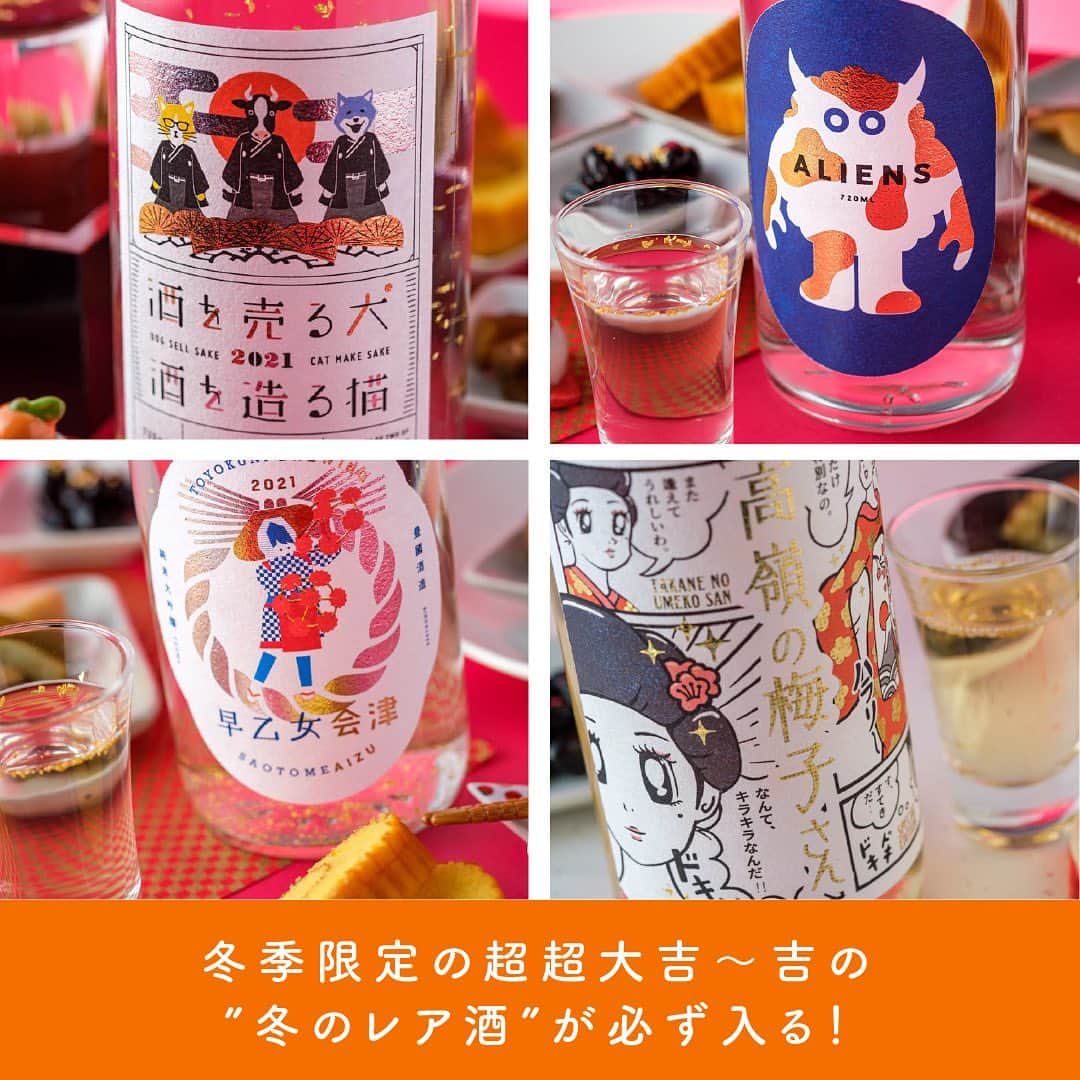 KURAND@日本酒飲み放題さんのインスタグラム写真 - (KURAND@日本酒飲み放題Instagram)「【最大40％OFF】全150種類以上のお酒の中からランダムで届く 「KURAND 酒ガチャ福袋2021」オンライン予約販売スタート❗   酒ガチャ福袋2021 https://kurand.jp/pages/happybag   今年のKURANDの「酒ガチャ福袋」は、去年よりさらにパワーアップ✨   この季節にしか手に入らない限定酒をはじめ、 できたての新酒が目白押しの超豪華なお酒の福袋です🙌   2020年に実施してきた様々な企画を盛り込んだ、 いわばKURANDの“本気“が詰まった、 今年の集大成とも言える特別なキャンペーンをお届けします💪   「KURAND 酒ガチャ」とは、 「なにが当たるかわからない。だからこそ楽しめる、新たなお酒との出会い。」 をコンセプトに、ランダムで詰め合わせたお酒のお買い得BOXを ご自宅にお届けする「おうち飲み」のための人気企画です😉   同梱されるお酒は、KURANDオンラインストアで人気の 日本酒・梅酒・果実酒・クラフトビールなど🍶   「酒ガチャ」企画は、飲んだことないタイプのお酒と 出会う新しい体験を提供しており、 弊社のお客様満足度調査でも平均90％超のご評価をいただいています💯   ・プランは全部で5種類！松 -極-プラン・松・竹・梅・ミニ梅！ ・「酒ガチャ福袋」を買い逃すと、今後二度と手に入らない可能性が高い限定のレア酒が20商品新登場！ ・冬季限定の超超大吉～吉ランクの“冬のレア酒“が必ず1本以上届きます！ ・総額100万円相当のお年玉クーポンプレゼント！「KURANDジャンボ」開催 ・さらに当企画オリジナル枡、オリジナルポチ袋も！   一部プランのみ、種類や味わいなどのお好みについてはお伺いできます✨ アレルギーによる、商品の除外も対応可能です。   新型コロナウイルス感染症拡大の影響で 「オンライン帰省」という言葉も生まれた2020年。 年末年始は帰省を諦め、おうちでゆっくり過ごす方が多いと予測されています。   例年とは違う環境下でも、おうち飲みやオンライン飲みなど 様々なシーンで大切な人と乾杯し、 お酒を通じて少しでも楽しく笑顔あふれる時間を過ごしていただきたいとの願いを込めて💑   酒ガチャ福袋2021をよろしくお願いします🐶😺   ———————————————  📷 タグ付け 又は #KURAND のハッシュタグで お写真を紹介させていただくことがございます。  また @kurand_info をタグ付けして投稿してください✨  みなさまの素敵なお写真や、 おいしかった😊など感想コメントもお待ちしてます🙌  ———————————————   KURAND（クランド）は、お酒とワクワクをお届けする、 新しいお酒のオンラインショップです。  お酒に興味がある方は、 このアカウントのプロフィール @kurand_info のURLからオンラインショップへ❗️  オンラインショップのなかで、商品名で検索🤩  ——————————————— #KURAND #クランド #福袋2021 #福袋 #福袋予約 #酒ガチャ #酒ガチャ福袋 #日本酒 #梅酒 #果実酒 #クラフトビール #お酒好き #酒を売る犬酒を造る猫 #理系兄弟 #福袋ゲット #2021 #年末年始 #お酒のある生活 #お買い得情報 #お買い得商品 #限定品 #期間限定キャンペーン #期間限定イベント」11月18日 17時03分 - kurand_info