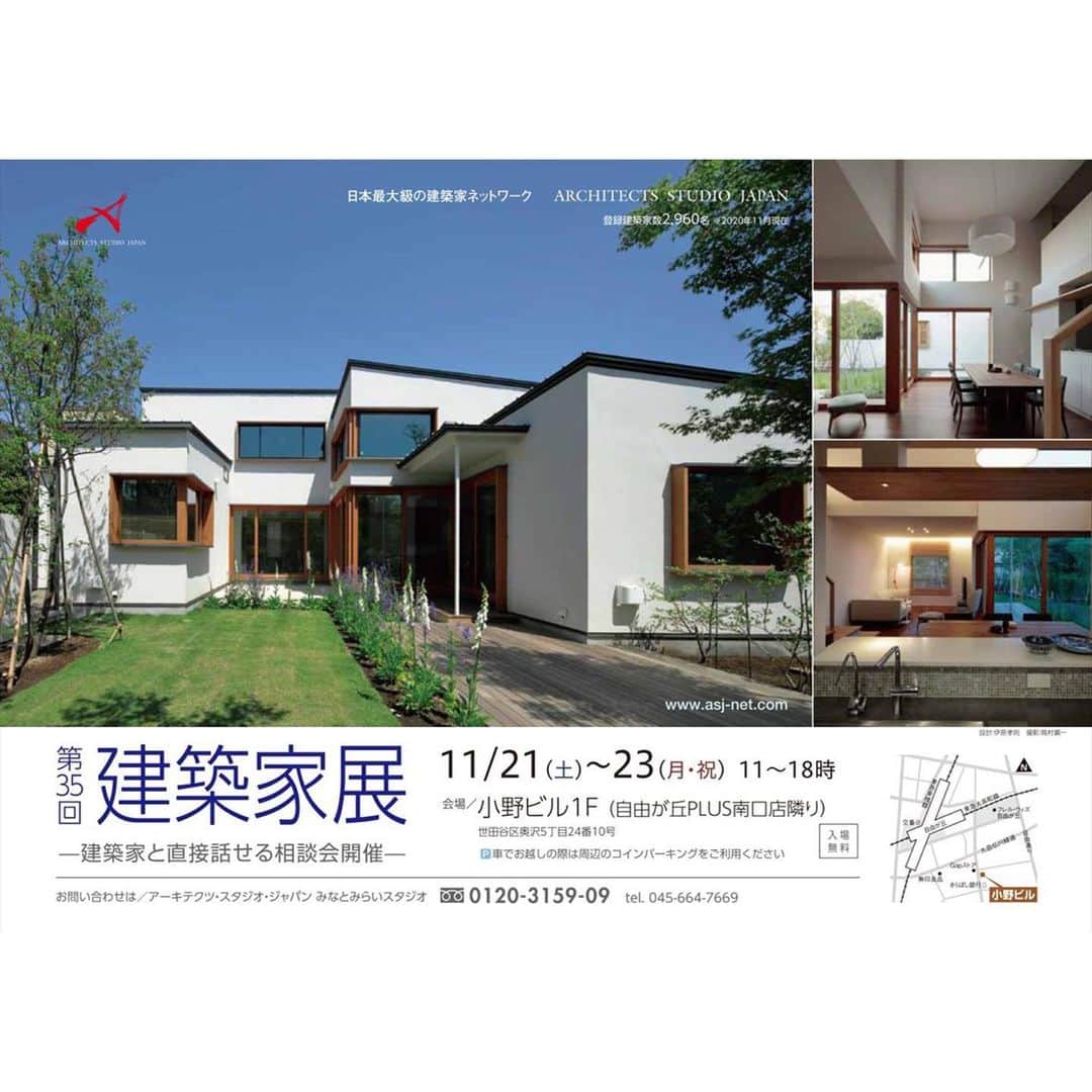 株式会社タツミプランニングのインスタグラム：「【第35回建築家展 -建築家と直接話せる相談会開催- 】 タツミプランニングでは、日本最大級の建築家ネットワーク「アーキテクツ・スタジオ・ジャパン」と連携し、建築家との家づくりを叶える [ASJみなとみらいスタジオ][ASJ三鷹スタジオ]を運営しています。  ASJみなとみらいスタジオより、イベントのお知らせです。  「建築家展」 日時：11月21日（土）～ 23日（月・祝） 11:00～18:00 会場：小野ビル　1F ※入場無料　　　　　　　　　　　　　　　　 東京都世田谷区奥沢5-24-10（自由が丘PLUS南口店隣） ・お車でお越しの際は、周辺のコインパーキングをご利用ください。  新型コロナウィルス感染予防対策の取り組みについて ●参加建築家・スタッフのマスク着用 ●手洗い・アルコール消毒・うがいの実施 ●場内の喚起 ●机・椅子などの除菌  ～お客様へご協力のお願い～ ◎体調がすぐれない場合は来場をお控えください ◎来場の際のマスク着用　　 ◎状況による入場制限　　 　 建築家によるセミナー＆相談会開催！  【11月21日（土）】  ◇13：30～14：30　講師：森藤 文華先生・葛沁芸先生 『STAY HOMEで気づいた、おうち時間を楽しむ家づくり』 ～これからの生活様式のつくりかた～  ◇15：30～16：30　講師：朝倉 元先生 『ハウスメーカー・工務店・建築家の違いを徹底解析』  【11月22日（日）】  ◇13：30〜14：30 講師：中尾 英己先生 "大改造劇的ビフォーアフター”の匠が語る 『50代・60代からの家づくり』  ◇15：30～16：30　講師：磯村 一司先生 『建築家が考えるペットと暮らす理想的な間取り』  【11月23日（月・祝）】  ◇13：30～14：30　講師：中尾 英己先生 『コロナ時代に勝ち抜く賃貸住宅』 ～収益を生む土地の有効活用の考えかた～  ◇15：30～16：30　講師：朝倉 元先生 『WITHコロナ　仲良く暮らせる二世帯住宅』     ＜ご予約・お問い合わせ＞ タツミプランニング （ASJみなとみらい・三鷹スタジオ） フリーダイヤル：0120-3159-09  #家づくり#建築家とつくる家#マイホーム#myhome」
