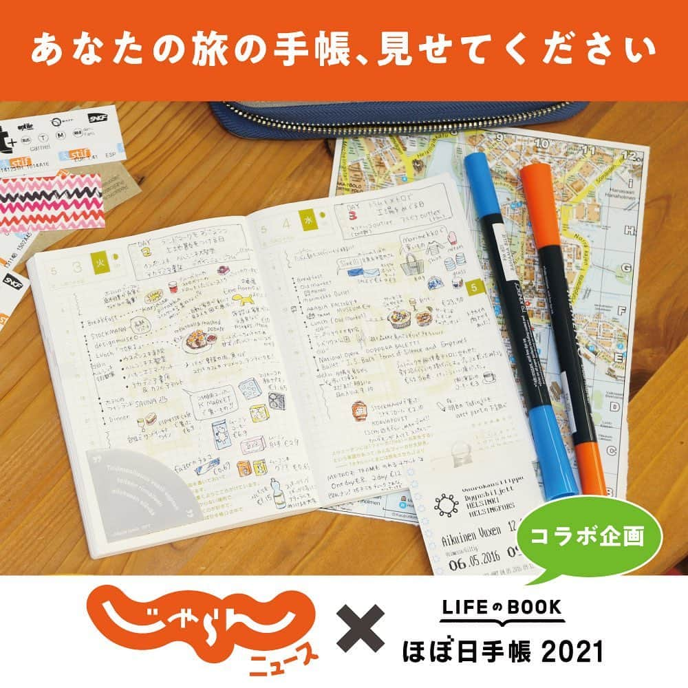 ほぼ日刊イトイ新聞さんのインスタグラム写真 - (ほぼ日刊イトイ新聞Instagram)「このたび「ほぼ日手帳」は、旅行・おでかけ情報サイト「じゃらんニュース」さんとコラボレーション企画をご一緒することになりました！  テーマは「わたしの旅」。   あなたの「ほぼ日手帳」には旅情報や、思い出の記録など、どのようにまとめているのでしょうか。  いつかまた、旅するときの参考に♫  ぜひ、あなたのInstagramで投稿していただけませんか？  👉ハッシュタグ #じゃらん_ほぼ日手帳で旅 を付けて、ぜひご投稿ください。 （ご投稿の締切：2020年11月25日（水）23時59分まで）  期間中にいただいた投稿の中から、じゃらん編集部のみなさんのセレクトを経て2020年12月中旬頃に掲載予定の「じゃらんニュース」（WEB記事）にて紹介される予定です。  たくさんのご投稿、お待ちしています✨  ❗️事前に以下の内容を ご確認のうえ、ご投稿ください❗️  【１】ハッシュタグ #じゃらん_ほぼ日手帳で旅　をお忘れなく！  【２】手帳の撮影は、手帳の上から俯瞰で。できれば、見開きそのままを撮っていただけるとうれしいです。  【３】Instagram投稿時には、その手帳ページに、旅の情報をどのようにまとめているかについてコメントで教えてください。旅行先、そのときのエピソード・思い出なども、ぜひ添えてくださいね。  【４】ご投稿は「公開アカウント」でお願いいたします。非公開アカウントは対象外となりますこと、あらかじめご了承ください。  【５】ご投稿いただいた手帳の画像は、そのまま「じゃらんニュース」の掲載候補となります。手帳という特性上、個人情報の部分はあらかじめ、ぼかして投稿いただけますよう、お願いいたします。  【６】以下の投稿は、じゃらんニュースに掲載する候補の対象外とさせていただきます。  ・募集テーマの内容と合っていないもの ・公序良俗に反しているもの ・第三者の権利を侵害するおそれのあるもの あらかじめご了承くださいませ。  【７】掲載が決定した場合にのみ、12月上旬頃を目処に、お持ちのInstagramアカウントへご連絡を差し上げます。  【８】「じゃらんニュース」に掲載された手帳のお写真は、後日、じゃらん公式SNS、ほぼ日手帳公式SNSでも紹介させていただくことがございます。  ※ご投稿が本企画に採用された場合、お送りいただいた内容は、じゃらん編集部の規定・文字数上限に際し、一部調整を行う場合がございます。  ※表記手法を特集内で統一させていただく場合がございますのでご了承ください。  ※「じゃらんニュース」掲載後の修正・削除は基本行っておりません。あらかじめ、ご了承ください。  今回のテーマは「旅」ですが、宿泊だけでなく「日帰り」の旅行も対象です。  ぜひ、みなさんの「ほぼ日手帳」に書かれた旅の情報をたくさん拝見できたらと思っております💕  お待ちしております！😊  https://www.1101.com/pl/techo_news/statuses/367154  #じゃらん_ほぼ日手帳で旅  #旅行 #国内旅行 #海外旅行 #日帰り旅行 #旅好きな人と繋がりたい  #ほぼ日手帳 #ほぼ日 #旅の思い出  #旅の記録  #旅の記憶  #旅行手帳  #旅行好き女子  #旅行記  #旅行日記  #手帳 #手帳の中身  #手帳タイム  #手帳生活  #手帳の使い方  #手帳のある暮らし  #手帳術  #手帳時間」11月18日 17時45分 - hobonichi1101