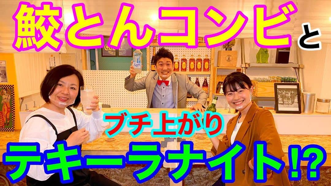 レイチェルのインスタグラム：「さーさー！  水曜日がやって来ましたよ⤴️⤴️⤴️  てことで、今日も20:00に✨  『レイチェルちゃんねる』の新動画を公開いたします😆✨✨✨  今日のは、先週からの続きで💡  チェル,s BARの後半戦でございます💨💨  いったいどんなトークをしたのか、  そして、最終的にどんだけテキーラを呑んだのか😂😂😂  今日も宜しかったら最後まで楽しんで下さいね⤴️⤴️⤴️  そしてそして、  チャンネル登録・👍ボタンプッシュのほうにも、ご協力宜しくお願いいたします😆😆😆🙏🙏🙏✨✨✨✨  #吉本自宅劇場 #吉本新喜劇 #レイチェル #YouTube #レイチェルちゃんねる #ゲスト #鮫島幸恵 ちゃん #吉岡友見 ちゃん」