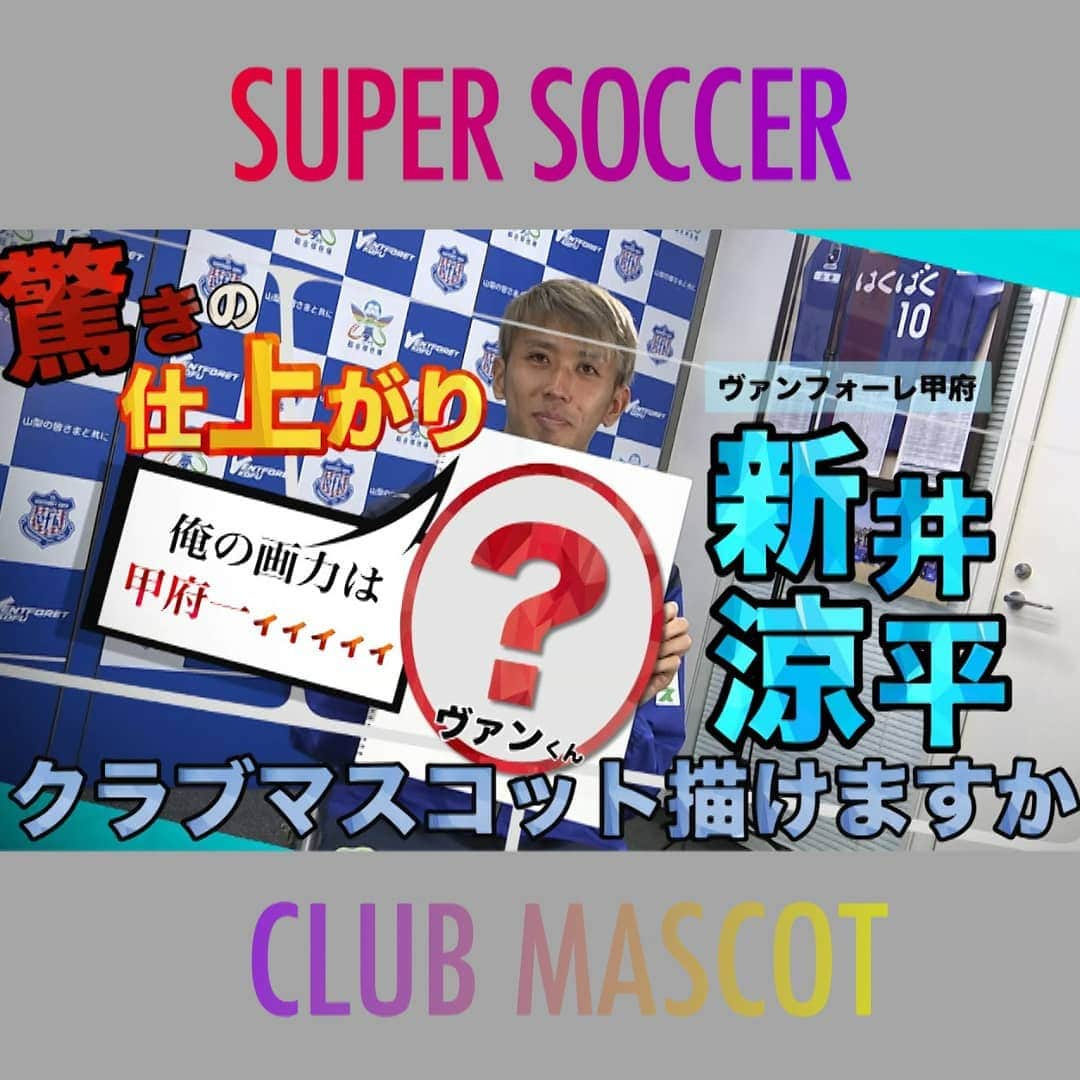 TBS「スーパーサッカー」のインスタグラム：「⚽スパサカyoutube企画⚽   「クラブマスコット描けますか？」  所属チームのクラブマスコットを選手たちは描けるのか⁉️🎨  今回紹介する挑戦者は ⚡ヴァンフォーレ甲府の新井涼平選手⚡ ヴァンフォーレのキャプテン‼️ 果たして絵の腕前は🤔  動画はコチラ▶▶インスタトップページ  「@tbs_super_soccer」のyoutube 「URL」をタップ！！  ⇒「再生リスト」から 「クラブマスコット描けますか？」をchoice‼️▶️  #スーパーサッカー#スパサカ#新井涼平#ヴァンフォーレ甲府#ヴァンフォーレ#ヴァンくん#上村彩子#渡部峻#クラブマスコット描けますか？」