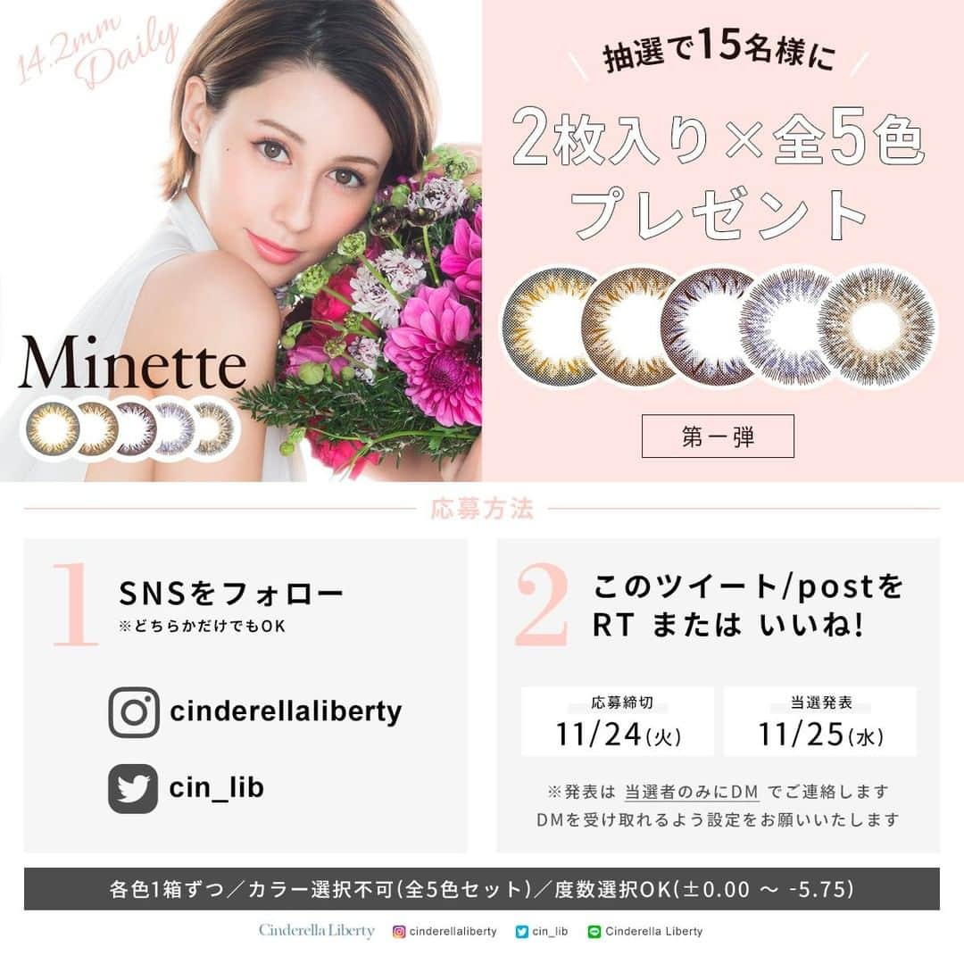 カラコンSelect Shop “シンデレラリバティ” さんのインスタグラム写真 - (カラコンSelect Shop “シンデレラリバティ” Instagram)「💎 シンデレラリバティの #プレゼント企画 💎  #ダレノガレ明美 さんプロデュースカラコン「ミネット」2枚入り×5色セットを抽選で15名様にプレゼント！ お好きな度数を選べます😉(各1箱ずつ)  ⊱応募方法⊰ ①@cin_lib をフォロー ②このツイートをRT 締切：11/24(火)  また、当店では「ミネット」10枚入りもお得セール＆キャンペーン中♥  ■10枚入りセール中♡ 10枚入り＋2枚入り＝合計12枚が1350円(税抜)！実質30%OFF✨  ■対象商品購入で＋2枚入りプレゼント♡ 〈対象商品〉トパーズ/フェリアモ/モラク/エヌズコレクション/ミラージュ/リルムーン/アイドール/ルチア  ⚠プレゼント企画につきまして ・非公開アカウントは抽選の対象外となります。 ・度ありを選択された場合、左右の度数が異なっていても各色1箱ずつのプレゼントとなります。ご了承下さい。 ・発表は当選者の方のみ11/25(水)にDMでご連絡いたします。落選の場合はご連絡いたしませんのでご了承下さい。 ・お預かりした個人情報につきましては商品の発送のみに使用し、第三者には一切開示いたしません。」11月18日 18時18分 - cinderellaliberty