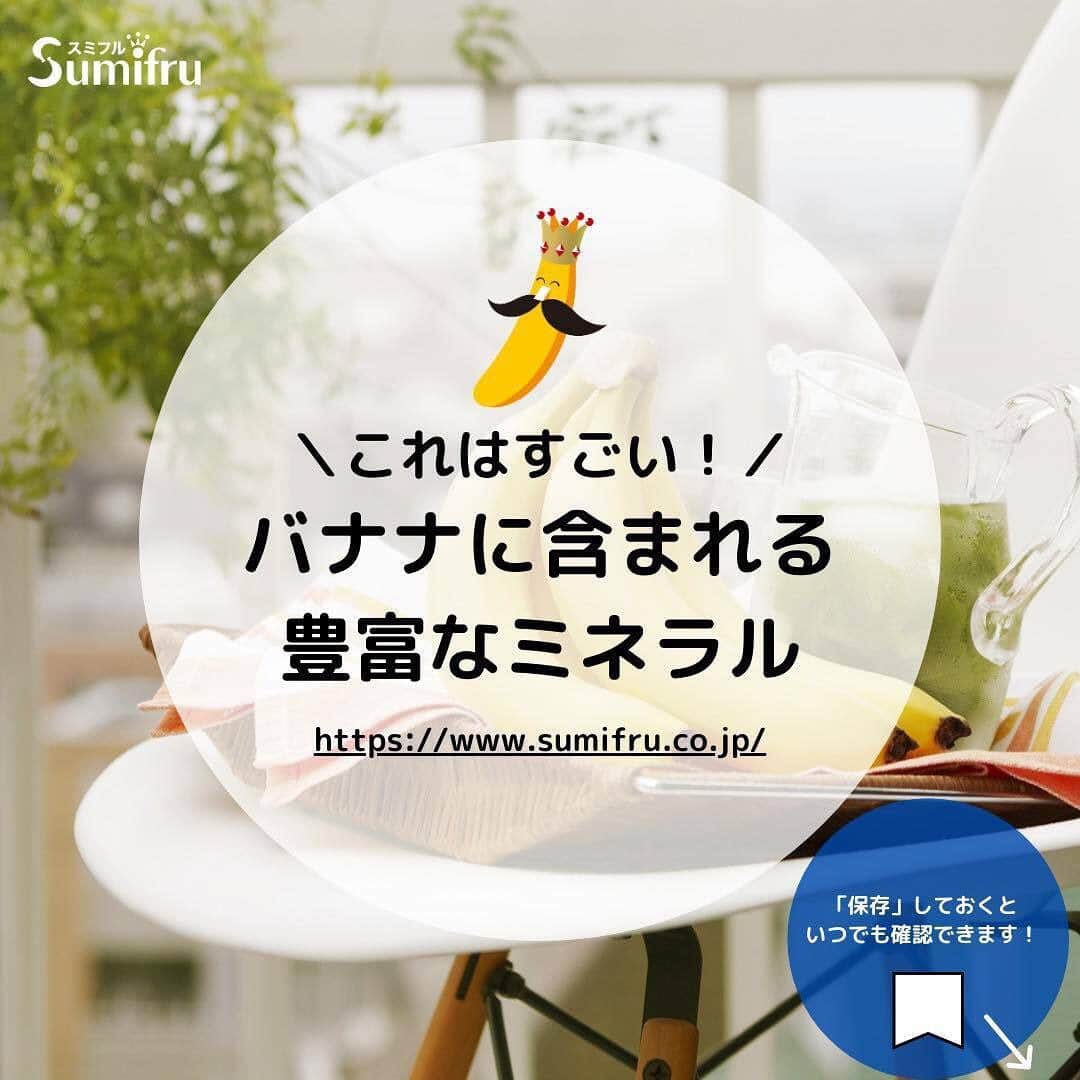 Sumifruのインスタグラム：「カリウムを豊富に含んでいるバナナ🍌  #カリウム には#ナトリウム （塩分）を排泄する役割があるだけでなく、高血圧やむくみの解消、運動中に筋肉がけいれんするのを防ぐなどバナナを摂取することで様々な効果が期待できると言われています😊  #バナナはスミフル  #甘熟王  #バナナの栄養  #むくみ解消  #sumifru  #ミネラル」