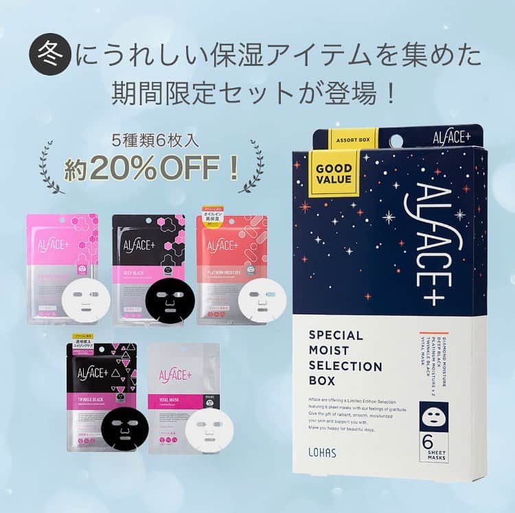 オルフェス（ALFACE+）のインスタグラム：「冬コフレ💎✨  乾燥するこの季節にオススメの、アソートボックスが新登場❣️  保湿系アイテムを集めた、スペシャルモイストセレクションボックス🎁🎀  12/1(火)一般発売ですが、ただいまオルフェスECサイトと東京ハンズで先行販売中😊🧡  5種6枚入りで約20%OFFととってもお得👑  詳しくはプロフィールのURLからチェック👉  #alface_mask #オルフェス #保湿ケア #パック #フェイスマスク #冬 #コフレ #限定コスメ #お得」