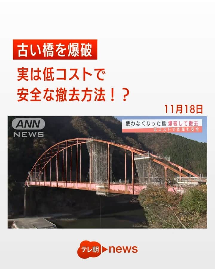 テレ朝newsのインスタグラム：「古い橋を爆破 実は低コストで安全な撤去方法!?  古い橋を撤去するために使われた方法は「爆破」でした。  岐阜県揖斐川町にある「新川尻橋」は、近くに新たなバイパスができたことで使われなく なり、周囲を立ち入り禁止にしたうえで爆破されました。橋は約20メートル下に落下しま した。爆破による撤去は、人が高い所に上って解体する必要がなく、地面に落ちた橋を重機 で解体できるので、低コストで作業の安全面も高いといいます。19日以降、地上で解体作 業が行われるということです。  #テレ朝news #爆破 #インスタでニュース #低コスト #解体作業 #撤去方法」