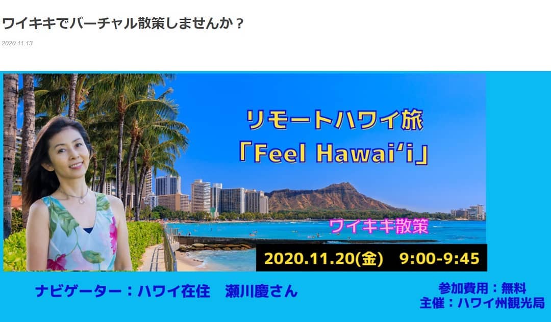 瀬川慶のインスタグラム：「Please join me Holo Holo! 11/19　Hawaii time. ハワイからバーチャルライブ散策！ 日本時間11/20！  #hawaii #aloha #Waikiki #virtualtour  #royalhawaiiancenter #kalakauaavenue #hawaiitourismjapan #covid19hawaii  #feelhawaii #ハワイ　#アロハ　#ワイキキ　#ロイヤルハワイアンセンター　#ライブ配信　#ハワイ州観光局　#リモートハワイ旅　#リアルハワイ　#カラカウア通り　#生ワイキキ　#ハワイに行きたい　#しゃべりすぎないから　#フィールハワイ　#無料　#だけど予約してね　#バーチャル散歩　#オンラインツアー　#瀬川慶　#観光再開　#一緒に歩こう」