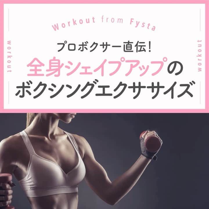 のインスタグラム：「＋⠀ 【全身運動で脂肪燃焼！簡単ボクシングエクササイズ3選】⠀ ボクシングって難しそうなイメージがありませんか？⠀ 実は意外に簡単にできるんです。⠀ 現役プロボクサー @tamura.ryouichi が教える⠀ ボクシングエクササイズで楽しくシェイプアップしましょう♪⠀ ＋⠀ 1.二の腕に効く！リズム感のあるワン・ツーパンチ⠀ 2.交わして反撃！体を大きくネジって下半身強化⠀ 3.ゲームで楽しく?!「意外にキツイ」と話題の #NintendoSwitch #フィットボクシング⠀ ＋⠀ もっとボクシングエクササイズでシェイプアップ！「 Fysta -フィスタ-」 をインストールして、プロボクサー 田村亮一さん が教えるレベル別ボクシングプログラムにトライ♪⠀ iOSもAndroidもインストールはプロフィールのリンクから⠀ ------------⠀ @fystalab⠀ ------------⠀ #ダイエット女子 #ダイエット仲間 #ダイエットアカウント #ダイエット部 #ダイエット生活 #ダイエット垢 #ダイエット宣言 #ダイエット公開 #ダイエット開始 #ダイエット仲間と繋がりたい #ダイエット記録 #ダイエット仲間募集中 #ダイエッターと繋がりたい #インスタダイエット #トレーニング女子 #美脚になりたい #宅トレ #自宅トレーニング #ワークアウト女子 #美容垢 #美ボディ #ボクシング女子 #ボクシングトレーニング #ボクシングダイエット」