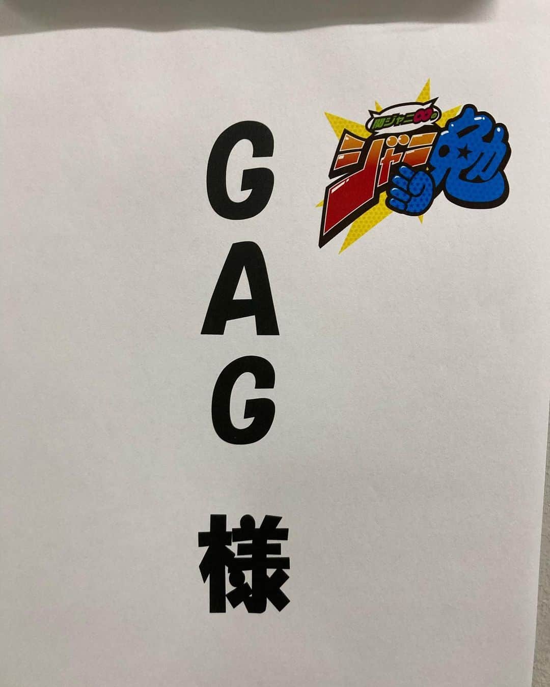 宮戸洋行のインスタグラム：「本日は来年1月6日にフジテレビ系列にて放送されます『関ジャニ∞のジャニ勉』の収録行かせていただきました！まさかヨイショマンが関ジャニ∞さんの手であんなことになるなんて！てかかっこよくて面白くて優しくて関ジャニ∞さん無敵でしたよ！ぜひご覧くださいm(_ _)m」