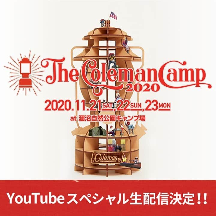 Coleman Japanさんのインスタグラム写真 - (Coleman JapanInstagram)「＼The Coleman Camp 2020 無料ライブ配信決定🎉／  いよいよ今週末開催の『The Coleman Camp 2020』の会場から、イベント内のさまざまなコンテンツを2日間にわたって、コールマンジャパン公式YouTubeで無料生配信します🎦  ・ おうちにいる人も、アウトドアでも、みんなで楽しめるオンライン・キャンプ・フェスです。お楽しみに😆 ♪ ・ 🚩 DAY1【CAMP】 11月21日（土）13:00〜17:35 会場からのイベントレポートを中心に、秋のキャンプを楽しむコツやテクニックなど、多彩なゲストによるトークやパフォーマンスを配信。 ・ 🎥：https://youtu.be/FBsD1Yi403g ・ 🚩DAY2【OUT DOOR】 11月22日（日）9:00〜17:50 気球体験やカヌー、冒険トレックなど、自然豊かな涸沼自然公園のフィールドを視聴者もいっしょに体感できる2日目。 ・ 🎥：https://youtu.be/n4_nVZFH0gk ・ ・ 【The Coleman Camp 2020】 📆：11/21（土）・22（日）・23（月・祝） 📍：涸沼自然公園キャンプ場 ※チケットの予約受付は終了しました。 ・ ・ ・ #灯そうColeman #灯そうコールマン #灯そう #Coleman #コールマン #Camp #キャンプ #キャンプイベント #Outdoor #アウトドア #おうちキャンプ #おうち時間 #おうちコールマン #TheColemanCamp #ザコールマンキャンプ #TCC #TCC2020 #TheColemanCamp2020 #cocsummermeeting #COC #涸沼自然公園キャンプ場」11月18日 20時00分 - coleman_japan