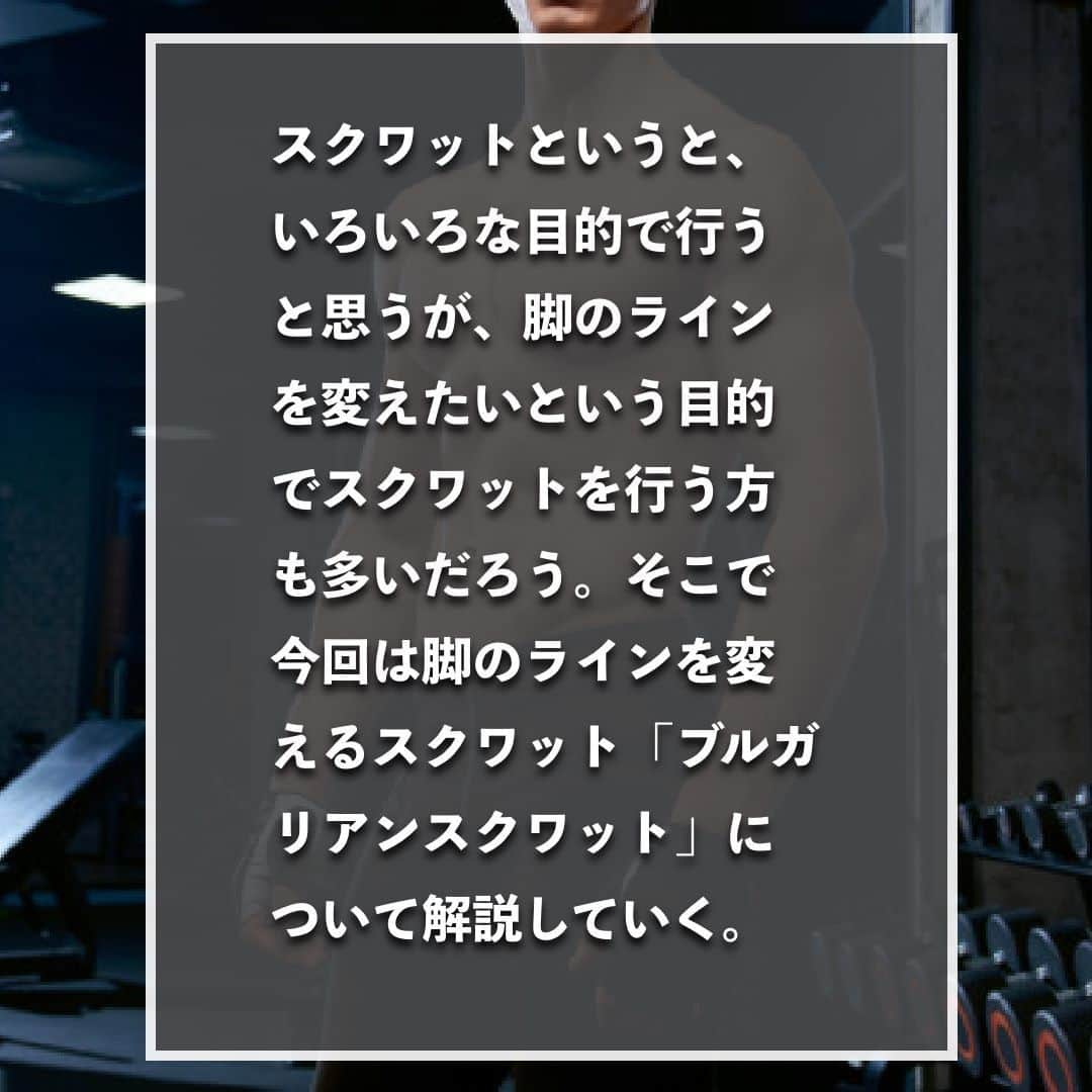 山本義徳さんのインスタグラム写真 - (山本義徳Instagram)「【脚を細くするブルガリアンスクワット】  スクワットというと、いろいろな目的で行うと思うが、 脚のラインを変えたいという目的でスクワットを行う方も多いだろう。 そこで今回は脚のラインを変えるスクワット 「ブルガリアンスクワット」について解説していく。  是非参考になったと思いましたら、フォローいいね また投稿を見返せるように保存していただけたらと思います💪  #筋トレ #筋トレ女子 #筋トレ初心者 #スクワット #スクワット効果  #美脚  #脚やせ #脚トレーニング #スクワット #筋トレ男子 #ボディビル #筋肉女子 #筋トレ好きと繋がりたい #トレーニング好きと繋がりたい #筋トレ好き #トレーニング男子 #トレーニー女子と繋がりたい #ボディビルダー #筋スタグラム #筋肉男子 #筋肉好き #筋肉つけたい #プロテイン女子 #トレーニング大好き #トレーニング初心者 #筋肉トレーニング #エクササイズ女子 #山本義徳 #筋肉増量 #valx」11月18日 20時00分 - valx_kintoredaigaku