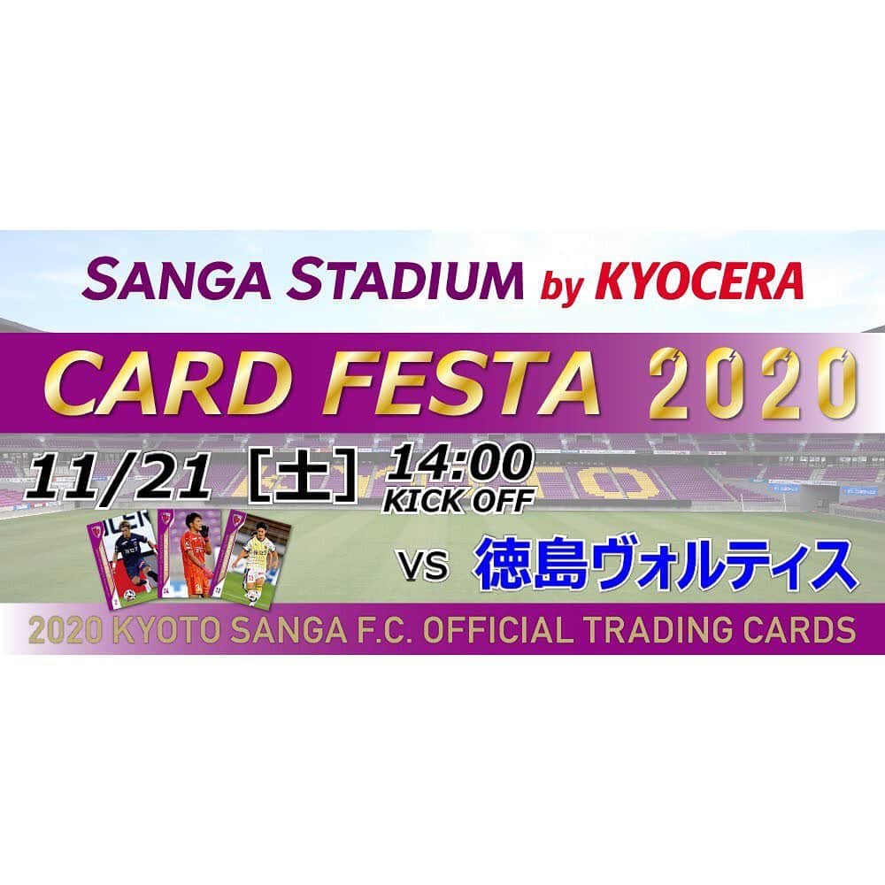 京都サンガF.C.さんのインスタグラム写真 - (京都サンガF.C.Instagram)「【グッズ情報】 ⚽️11/21(土)徳島戦⚽️ 『カードフェスタ2020 inサンガスタジアムby KYOCERA』開催‼️  トレーディングカードを2パックお買い上げごとに1回、選手サイン入りグッズなど豪華賞品が当たる空くじなしのガラガラ抽選にご参加いただけます🎯  「サンガスタジアムbyKYOCERA」で初となる記念すべきトレーディングカード✨ ホロラミネート仕様のパラレルカードや、直筆サインカードなどが盛り沢山☝️ レアカードをゲットして、みんなに自慢しよう🤩 ぜひ、全種類コンプリートしてください👍  詳細💁‍♂️ https://www.sanga-fc.jp/news/p/15472/  #kyoto #sanga #京都 #サンガ #2020 #オフィシャル #トレーディングカード #トレカ #特別価格 #サンガスタジアムbykyocera #サンガスタジアム #お初 #記念すべき #1回目 #カードフェスタ #豪華賞品 #盛り沢山 #ガラガラ抽選 #選手 #直筆サイン #グッズ  #魅せようKYOTOの一体感 #京都サンガ #闘紫 #TEAM京都」11月18日 20時29分 - kyotosanga_official