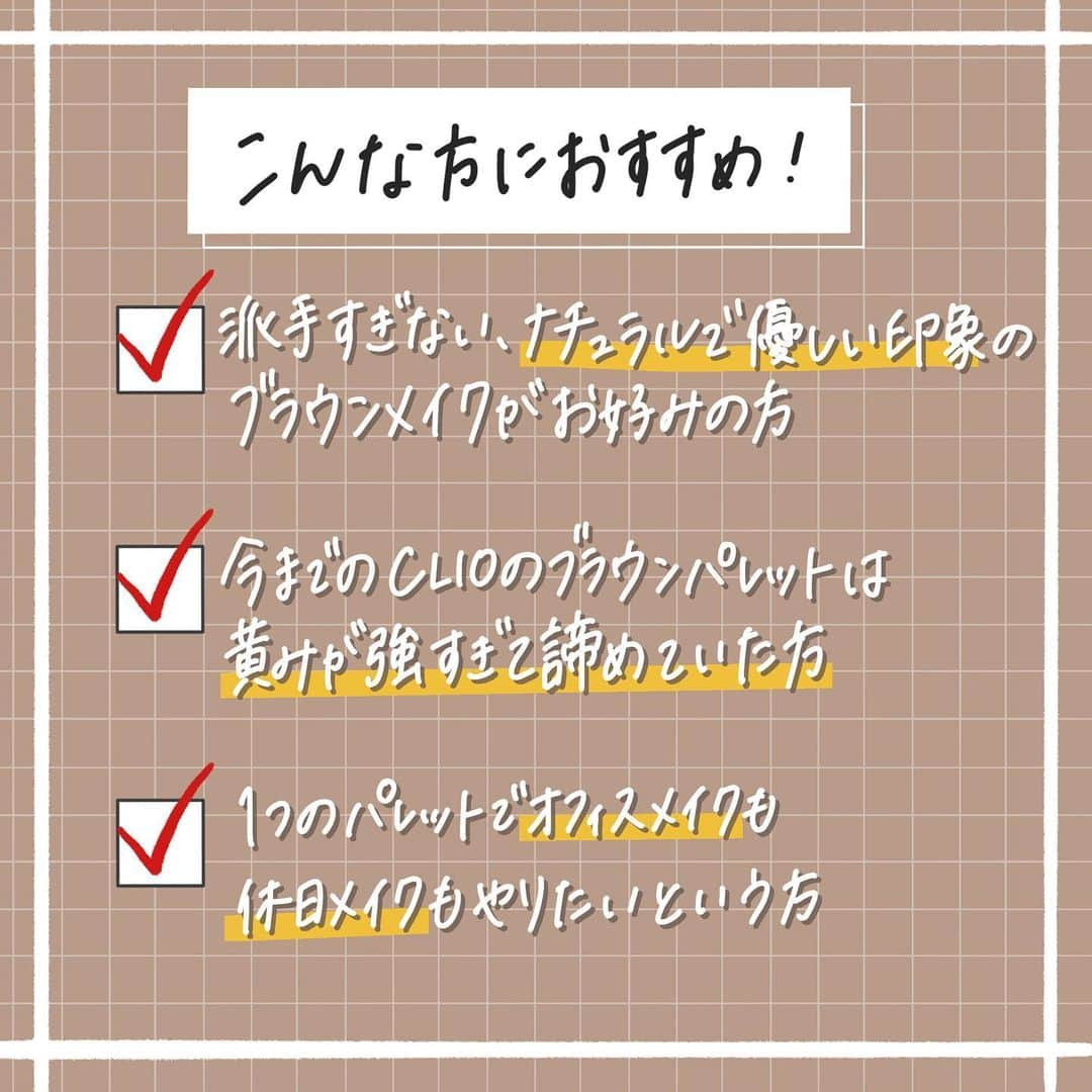 corectyさんのインスタグラム写真 - (corectyInstagram)「【CLIO新作！ミルクティーパレット🤎】 . . 待望の新作！✨✨ . . 今回はCLIOの 「プロアイパレット #08 INTO LACE 」を、corecty編集部の韓国コスメオタクはるかがレビューして皆さんにご紹介します🙇🏻‍♀️💕 . . 秋冬らしい、暖かい目元になれちゃいます🥺✌🏻 . . #CLIO プロアイパレット #08 INTO LACE  ¥3,400 . . 《コスメレビュー：はるか》 . #韓国コスメ #コスメレビュー #コスメレポ # #コスメ #バズコスメ #コスメ部 #clio #アイシャドウパレット #アイシャドウ #クリオ #ブラウンシャドウ」11月18日 20時25分 - corecty_net