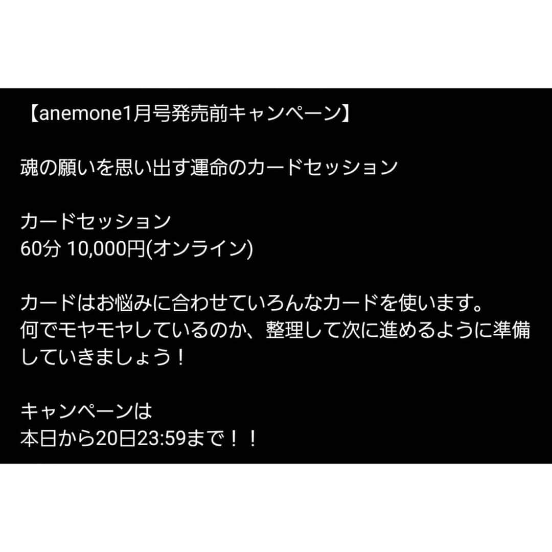 中村まきさんのインスタグラム写真 - (中村まきInstagram)「【スピリチュアル雑誌anemoneにも掲載される先生】えみたん @eminoneminon から突然きたメッセ。  ここ１ヶ月楽しいことも、悲しいことも繰り返して、腹据えて前を向けるようになって。 その腹を決めたことは、やっぱり信じたい気持ちだったり同時に今のままじゃだめだという、悔しさからだったり。  私をどこか否定されてるような気がして、それで上に行こう。もっと上を見ようと改めて自分というものが決まった気がする。  そんな矢先、えみさんから突然届いたメッセージ。めちゃくちゃ泣いた。  【わたしは愛し愛される価値があります】  【わたしは愛を得るためにがんばる必要はない。わたしは『ここ』にいるだけで愛すべき存在なのです。周りの人は自分自身への愛を写し出す鏡です。】  みんなから、無理をするなとか、休めてねとかたくさんの愛を頂きながら。 『がんばる！絶対やってやる！』そんな言葉を返していて、どこか頑張らないとどうにもならないような、矛先の違う頑張りを向けていて。  本当に心から受け取ってなかったなと改めて感じて。 頑張らないとどうにもならないと、希望を見いだしてきてたけど。 えみさんのメッセージにすごく救われたの。  『愛を得るためにがんばる必要はない』この言葉にわあわあ泣けた。 わたしはわたしらしく。  Not perfect always me♡  私らしく突き進むことで、すべて取り戻せると信じてる。 だからひたすら前へ。  １番のライバルは自分だからね。 えみたんありがとう。  えみさんが今、セッションもしてて。 募集は２０日まで。 きっと、モヤモヤしてる人私と同じように多いと思うからぜひ✨ ストーリーまたは、３枚目見てね。  💫えみたんのカードセッション 　→ @eminoneminon   きっとあなたにも良いメッセがありますように💖  ※現在コンサル募集しておりません。 　企業様向けのInstagram講習、個人向けのアドバイスなどご相談やご感想などはDMにてお受けしておりますので、お気軽にメッセください✨  ＝＝＝＝＝＝＝ ■情報発信＆ご相談お問合せ 　中村まきオフィシャル公式LINE＞ プロフィール @buchimaki_1121 からご登録ください。 ＝＝＝＝＝＝＝  ■ライフスタイルアカウント  @buchimaki.lifestyle こちらからどうぞ。  #集客#ブランディング #コミュニティ#インスタ戦略 #福岡#インフルエンサー #引き寄せ#占い師#オンラインサロン#経営者#マーケティング#鹿児島#熊本#占い#宇宙 #コーチング#Instagram#起業 #宮崎#コンサルティング #インスタマーケ #迷い#女性起業家#ビジネス#ビジネスコンサル#スピリチュアル」11月18日 20時28分 - buchimaki_1121
