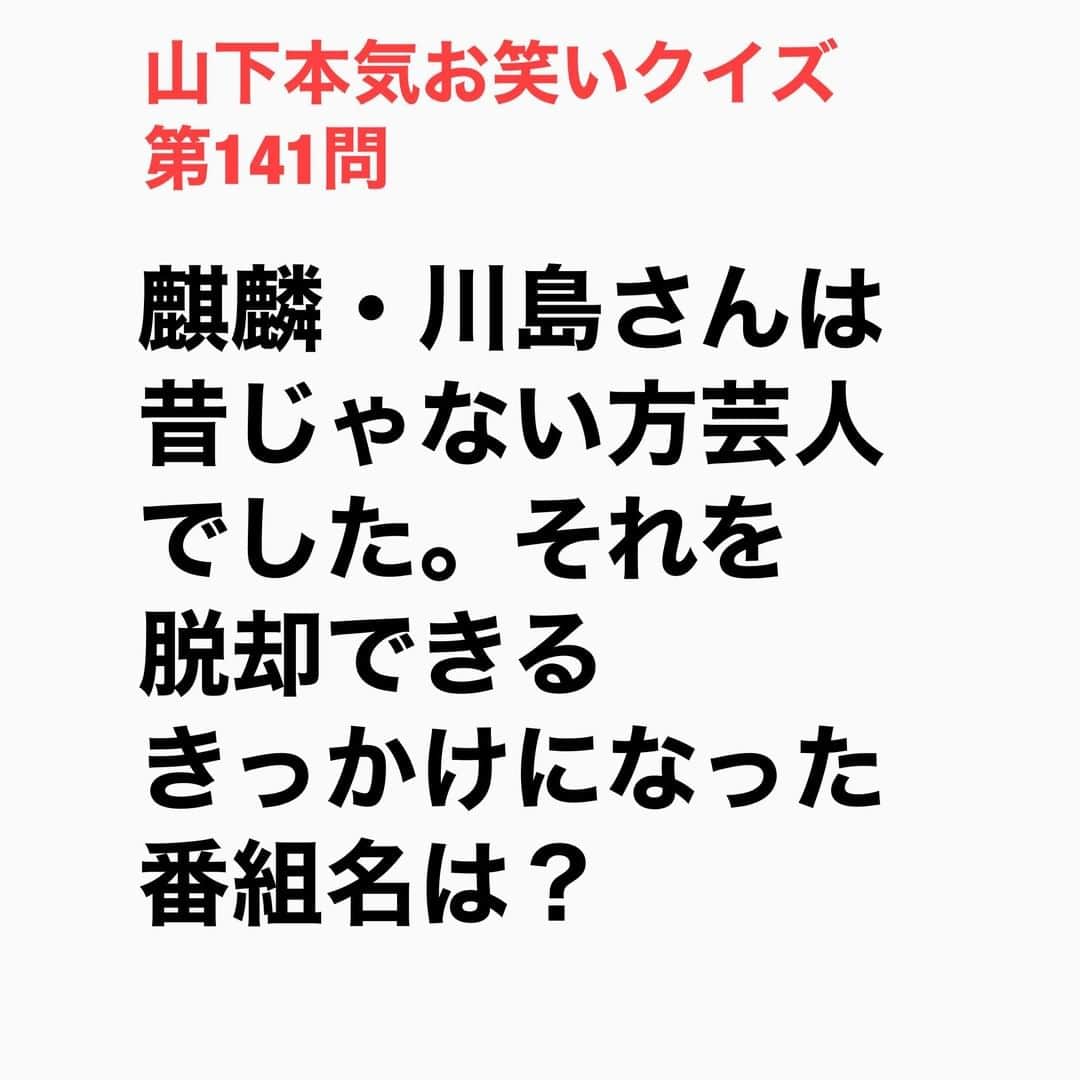 山下しげのりのインスタグラム：「#山下本気お笑いクイズ 第141問　詳細はこちら→田村裕さんがホームレス中学生でブレークしたことで川島さんはじゃない方芸人のレッテルを貼られてしました。そこでまず足掛かりにピンネタライブを開催し、できたネタで「R-1ぐらんぷり」の決勝に進出しました。そここから少しづつアメトークに呼んでくれるようになり「プレゼン大会」に出演した時に「良い声芸人」と「先輩に可愛がってもらえない芸人」を提案しました。プレゼン大会は視聴者の投票制で上位の企画が実際に採用されるのですが川島さんの企画が1位と2位を独占したという。それをきっかえに番組の露出が増えていき「じゃない方芸人」から脱却できたそうです。 #山下本気クイズ　#麒麟　#ホームレス中学生　#芸人　#川島明　#田村裕　#アメトーク　#じゃないほう芸人　#お笑い　#お笑い好きな人と繋がりたい　#お笑い芸人　#雑学　#クイズ　#豆知識　#トレビア　#インタビューマン山下」