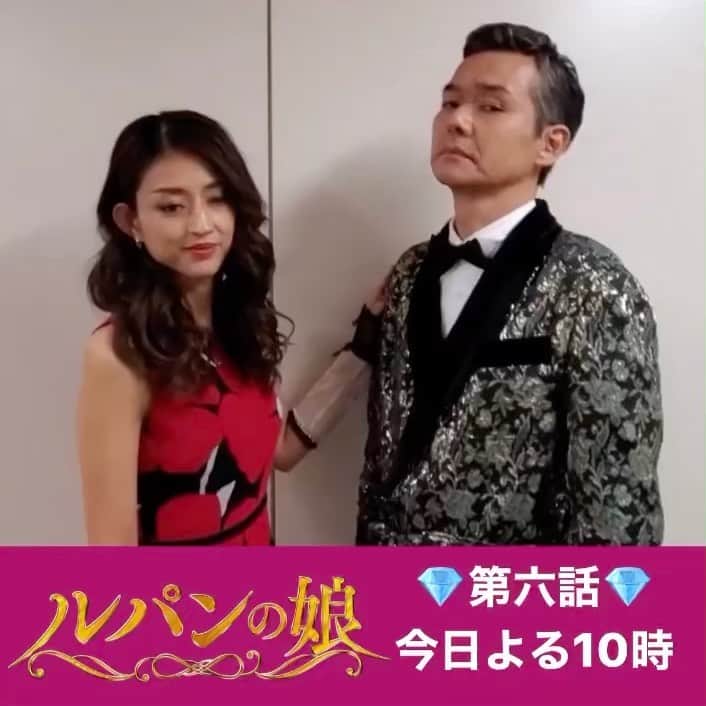 フジテレビ「ルパンの娘」さんのインスタグラム動画 - (フジテレビ「ルパンの娘」Instagram)「・ 💎♥️💎♥️💎♥️💎♥️💎 #ルパンの娘 ┏━━┓ ┃本日┃ ┗━━┛ 今日よる10時より第6話‼️ 💎♥️💎♥️💎♥️💎♥️💎  憧れの素敵夫婦💗 尊さんと悦子さんからのお知らせですよ〜☺️  あなたぁ〜🖤🤍も 三雲夫妻と一緒にリアタイしましょ🙌  今日よる10時‼️📺  #渡部篤郎 #小沢真珠」11月19日 7時00分 - lupin_no_musume