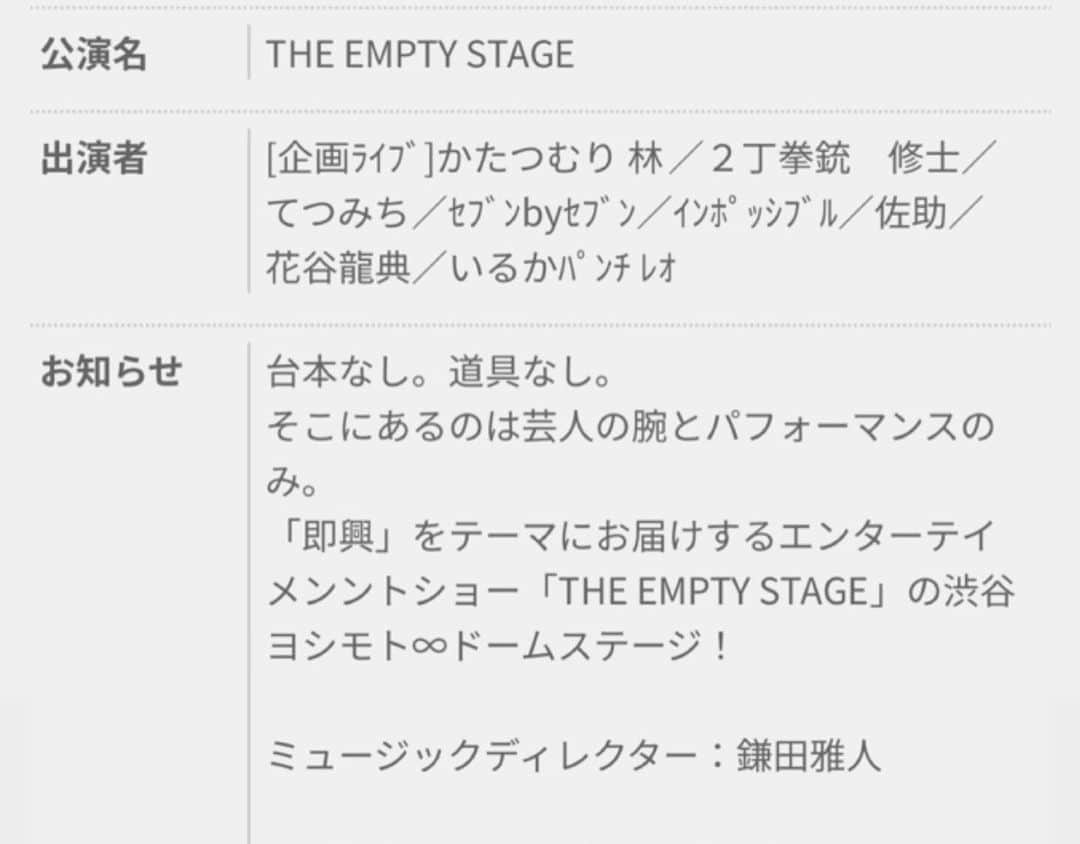 川口徹道さんのインスタグラム写真 - (川口徹道Instagram)「即興をテーマにお届けするエンターテイメントショート　#エンプティステージ  11/27（金） エンプティステージ 時間　21:00  場所　渋谷ヨシモト∞ドームI 前売り2000円当日2500円 配信1000円  出演者 #2丁拳銃修士 #かたつむり林 #てつみち #セブンbyセブン #インポッシブル #佐助 #花谷龍典 #いるかパンチレオ #ミュージックディレクター鎌田雅人  劇場でお待ちしてます。よろしくお願いします。」11月18日 23時20分 - tetsumichi0609