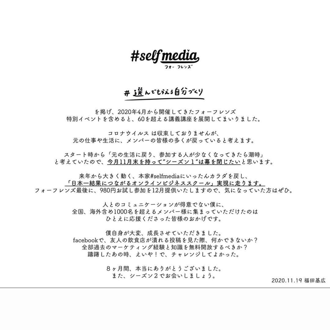 福田基広のインスタグラム：「今夜21時と次回でシーズン1の幕を閉じます。 皆さんありがとう、最後まで走り抜けますので、応援よろしくお願いします👍 #フォーフレンズ #selfmedia_for_friends #selfmedia #選んでもらえる自分づくり #福田基広 #ふたつぶ」