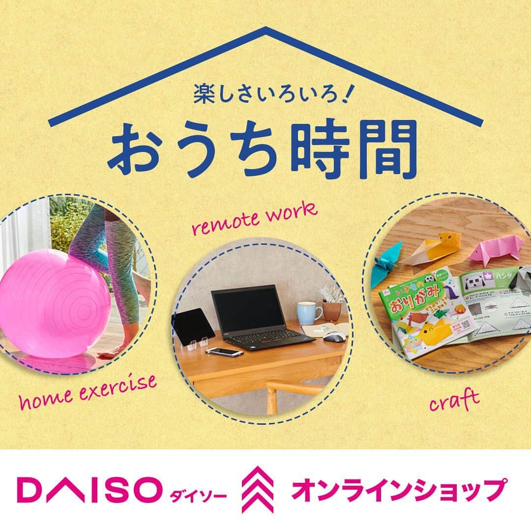 ダイソーさんのインスタグラム写真 - (ダイソーInstagram)「daiso オンラインショップ おうち時間　特集🎉  あなたの「おうち時間」を応援します！ じぶんの時間をより豊かに、ご家族と過ごす大切な時間に。 ご自宅でのお仕事やフィットネス、 お子様の工作をサポートする商品を皆様にお届けします！ DAISOオンラインショップは24時間365日、いつでも、ラクラク、すぐに！ご自宅や職場にお届けします！ 公式サイトTOPページのバナーからアクセス！  https://www.daiso-sangyo.co.jp/ または「ダイソーオンライン」で検索！  ※ セット数ごとのご注文になります ※ アソート商品は色・柄の指定はできません ※ 合計金額が税抜10,000円未満は別途700円の送料を頂戴いたします ※ 現在、国内発送のみの取り扱いとなります(沖縄・離島除く) ※ 一部在庫がない商品がございます ※ 実際の店舗と品揃えが異なる場合がございます #ダイソー #daiso #daisojapan #100yen #100均 #100均パトロール #通販 #オンラインショップ #まとめ買い #おうち時間 #リモートワーク #エクササイズ #工作」11月19日 15時56分 - daiso_official