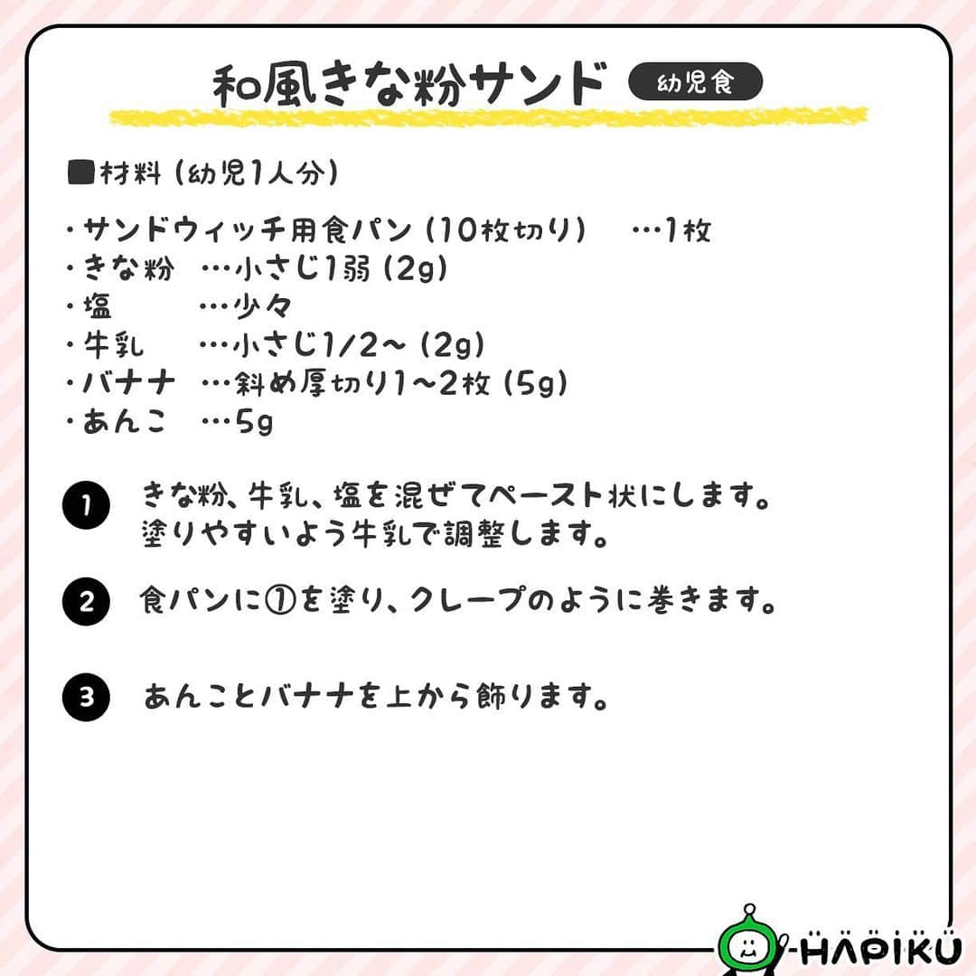 HAPIKU HAPIKU（ハピク）さんのインスタグラム写真 - (HAPIKU HAPIKU（ハピク）Instagram)「★新着レシピ★ 薄切りの食パンを使ってクルッと巻けば、クレープのような見た目に子供たちのテンションも上がるかも♪ かぶり付きにくそうな場合はギュッと強めに巻いて、巻き終わりを下にし、しばらく置いておきましょう。 輪切りにしてあげても◎ 甘味のある食材を使うので、ほんの少しだけ、きな粉クリームに塩気を足すのがポイントです。 ============================= まるでクレープ♪ 和風きな粉サンド https://shoku.hapiku.com/recipe_idea/baby/0583/ レシピなど詳細はプロフィールのリンク（公式WEBサイト）からも見ることができますよ！ ============================== #HAPIKU #HAPIKUレシピ #保育園給食のHAPIKU #保育園給食メニュー #保育園給食レシピ #食育のHAPIKU #乳幼児の食情報 #乳幼児のごはん #保育園 #保育園給食 #保育園おやつ #保育園弁当 #保育園栄養士 #食育 #子育て #こどもごはん #こどものおやつ #こどものいる暮らし #新米ママ #幼児食レシピ #幼児食 #サンドイッチ部 #サンドイッチレシピ #サンドイッチの日 #和風きなこサンド #クリスマスごはん #クリスマスレシピ #クリスマス料理  #きな粉パン #きな粉スイーツ」11月19日 16時39分 - hapiku