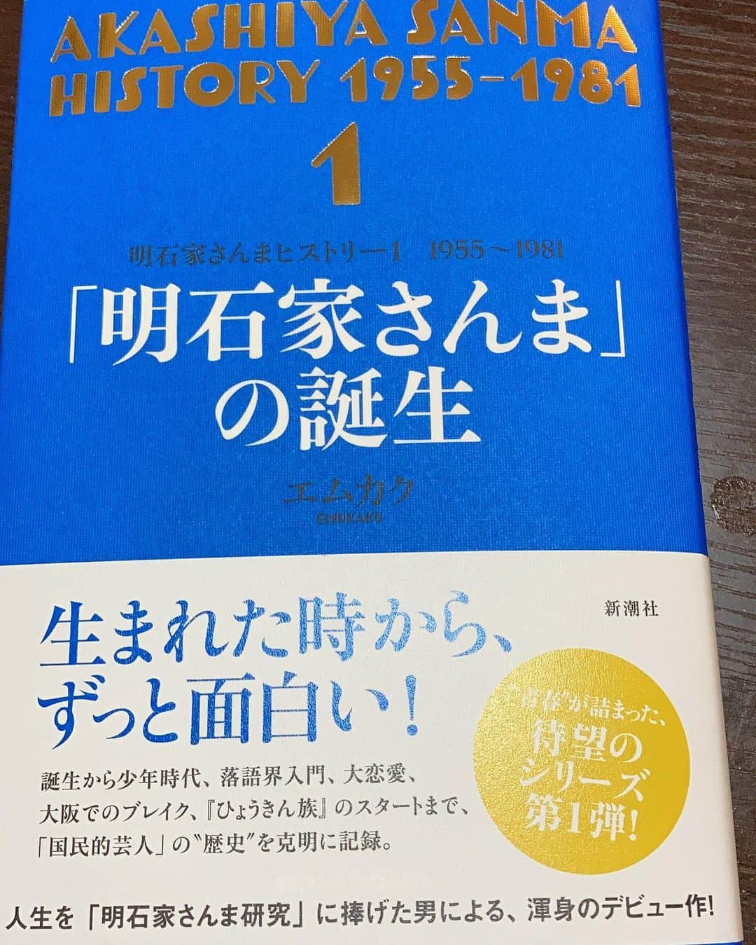 山西惇さんのインスタグラム写真 - (山西惇Instagram)「これはもう、生ける伝説の伝記ですね。ゆっくりじっくりと読ませていただきます。 #明石家さんまヒストリー」11月19日 17時05分 - 8024atc