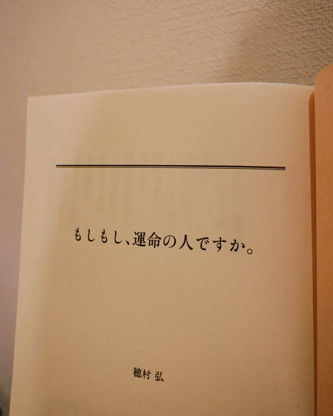 橋本愛奈さんのインスタグラム写真 - (橋本愛奈Instagram)「2020年下半期、 なかなかいいペースで読んでいるのではないでしょうか  「もしもし、運命の人ですか。」  #ハシモト読本 #もしもし運命の人ですか  #穂村弘」11月19日 8時48分 - aina_hashimot0