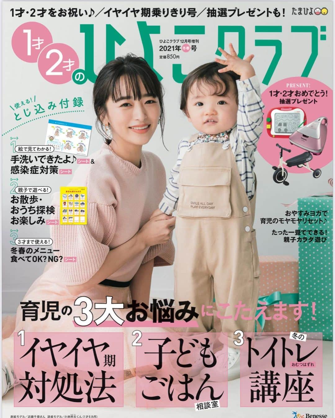 近藤千尋のインスタグラム：「ひよこクラブ冬号の表紙を させて頂きました🐤嬉しい😭💓 モデルの男の子可愛くて癒されまくりで😂 長女もこんな時期あったなぁと…🍎  中身も読み応え満載なので 是非チェックお願いします🤲💓  #ひよこクラブ #表紙」