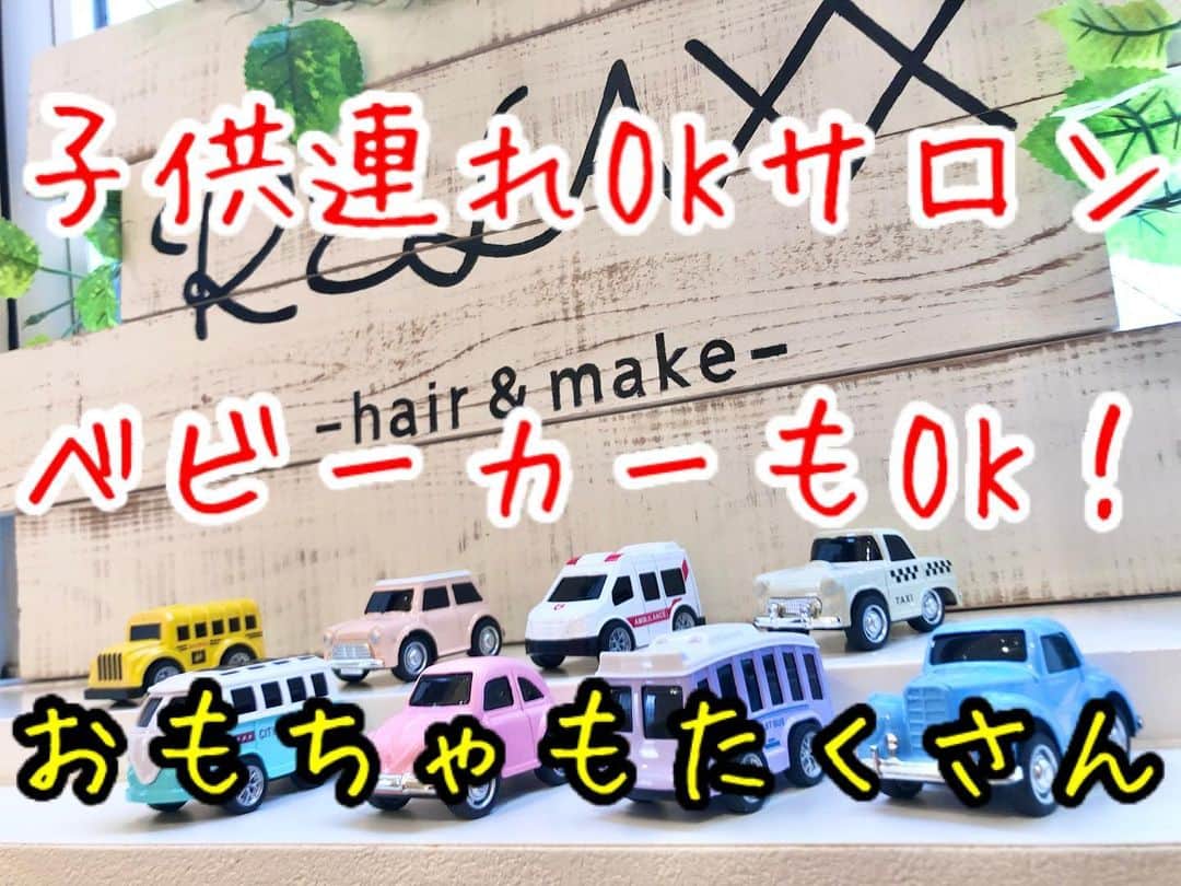のインスタグラム：「#RELAXX . . はーい、おはよう😊 . 今日も元気にサロンワーク✂︎ . . RELAXXはお子さまと一緒のご来店も可能です👶🏻 #子供連れokサロン  . @adorable.closet2019 さんからご協力いただいた車のおもちゃ 🚗🚙🚌 . お絵描き📒🖍やブロック遊び🟦🟡🟥🟢、タブレット🖥で動画閲覧も可能です . 個室にて、おむつ替えや授乳も可能ですので、お気軽にご相談ください⭐️ . . #お子様OKサロン #子供連れOKサロン #子供連れ可能サロン . . . 30代から特にこだわりたいヘアケアトリートメント . たくさんのトリートメントがありますが、RELAXXがオススメできるのはただひとつ！ . #あれやりたい トリートメント . 従来までは“コーティング重視”や“髪の内部に化学変化を起こし質感を変える”手法が多い中、本来の髪を取り戻し超える手法に。 . 髪の芯の部分から必要栄養成分を重ねて重ねて重ねて重ねて重ねて重ねて作り上げる最新処方 . さらにご自宅での1ヶ月ケアトリートメント付きで持続力アップ！！！！！ . これは一度は体験してほしい . ↓↓↓↓↓↓↓ . RELAXXが自信をもってオススメできる超トリートメント . #あれやりたい . 12種類の毛髪栄養成分を、髪質とダメージレベルに合わせて配合 . お客さまひとりひとりに合ったケアで髪をキレイにします⭐️ . . #ヘアケア専門サロン #ダメージケア専門サロン . #あれやりたい (オリジナルカスタム式超最新システムトリートメント) . お客さまからの評判がとても良い☆ . サラサラでやわらかい！ . 超オススメ！ . RELAXXは全技術においてヘアケア・ダメージケアに特化した手法を用いて施術に取り組んでいます . 1年先、3年先までキレイでいられる“行きつけサロン” . . . #あれやりたい . ※これは、RELAXXが処方する12step のオリジナルカスタム式超最新システムトリートメントです。 ※酸熱トリートメントではありません . . 12種類の栄養成分をお客さまの髪質やダメージレベルに合わせて調合セレクト！あなただけのオリジナルトリートメントを提案します！ホームケアトリートメント（36ｇ）付き☆ . RELAXXにて「あれやりたい！」とお伝えください。 . 過去最高の仕上がりを体験できます。 . . . 【考】 髪のダメージケア構造を5段階に分け、毛髪栄養成分12種類を12ステップの施術で、ケミカル成分を調整しながら毛髪を形成していきます。 . “足りない栄養”と“なりたい髪質”を導き、RELAXXのお客さまそれぞれに合ったオリジナルのスペシャルトリートメントです。 . ①補修成分が作用しやすくする土台づくり 《3ステップ》 ②強度や柔軟性を整える内部補修 《3ステップ》 ③水分量を調整する保湿補修 《2ステップ》 ④キューティクルを整える外部補修 《3ステップ》 ⑤ご自宅でのホームケア 《1ステップ》 . . 【質】 とにかくやわらかい仕上がり！ 素髪のような指通りは、毛先の先までノンストレス。 手ぐしを通して初めて分かる、いつもよりやわらかい質感。 . 《向いてる髪》 ・エイジング毛 ・ハイダメージ毛 ・毛先が引っかかる ・日々のアイロンで髪がかたくなってきた ・ブリーチをしている ・パーマをしている ・明るめのカラーを繰り返している ・トリートメント難民 . . 【技】 シャンプー台で一連の施術をおこなうので、フルフラットでリラックスしながらご体験ください。 . . 【時】 シャンプー後寝たままの状態でスタートし、20分〜25分ほどかけてゆっくりと髪に栄養を与え続けます。 最後にひと流しして終了です。 . . 【¥】 #あれやりたい 11,000+税 . . 【得】 ホームケア用トリートメント（36ｇ）付き！ . . #明日からまとまるヘア . #ヘアカタRELAXX #表参道 #青山 #美容室 #美容院 #ヘアサロン #美容師 #遠山雄也 #ヘアメイク #RELAXX表参道 #リラックス #ダメージケア #トリートメント #ヘアケア」