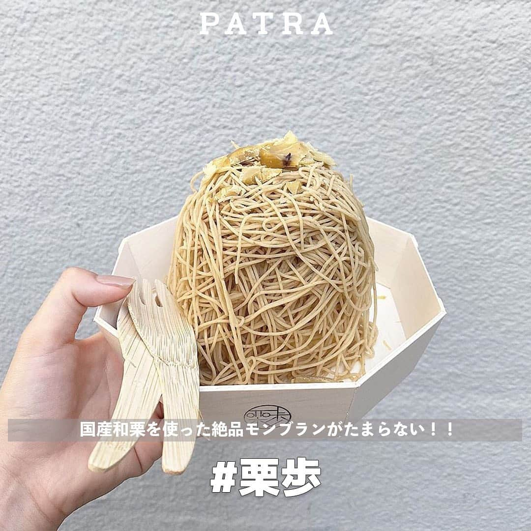 PATRA magazineさんのインスタグラム写真 - (PATRA magazineInstagram)「国産和栗を使用したモンブランが食べられる🍴  中にはメレンゲを焼いたようなサクサクした生地と、 スポンジが入っているみたい🤍 ⠀ ⠀ ⠀ ⠀ ⠀ ⠀ ⠀ ⠀ モンブランジェラートも絶品だそう🤤  都内には、原宿 / 広尾 / 自由が丘 / 三軒茶屋 / 浅草 に店舗があるよ！  店舗によってイートインスペースの有無が違うから 行く前にチェックするといいかも🥺 ⠀ 他にも、長野 / 新潟 / 富山 / 福井 / 金沢 / 松山 / 高松など… 全国各地にお店があるので、 詳しくは( @waguri_montblanc_kuriho ) をチェックしてみて🐻🤎  ＼ thank you 🦢 ／ ＠_muuu1112_/@____na.k2 @_ayn.23 / ＠aloha.pancake @pon_d_ring / @r____kk1  今みんなの中で流行っている事やアイテムがあれば PATRA magazine をタグ付けしてぜひ教えてね🔔  皆さんのすてきな投稿をぜひ紹介させてください！  #PATRA #和栗専門 #和栗専門店 #和栗 #モンブラン #モンブラン専門店 #テイクアウトスイーツ #カフェ活 #スイーツ好きな人と繋がりたい #カフェ好きな人と繋がりたい #カフェ巡り好きな人と繋がりたい #カフェ巡り #カフェスタグラム #カフェ部#栗歩 #原宿カフェ #自由が丘カフェ #栗スイーツ#新潟カフェ #富山カフェ #福井カフェ#長野カフェ #金沢カフェ#松山カフェ #高松カフェ＃三軒茶屋カフェ」11月19日 9時30分 - patra__jp