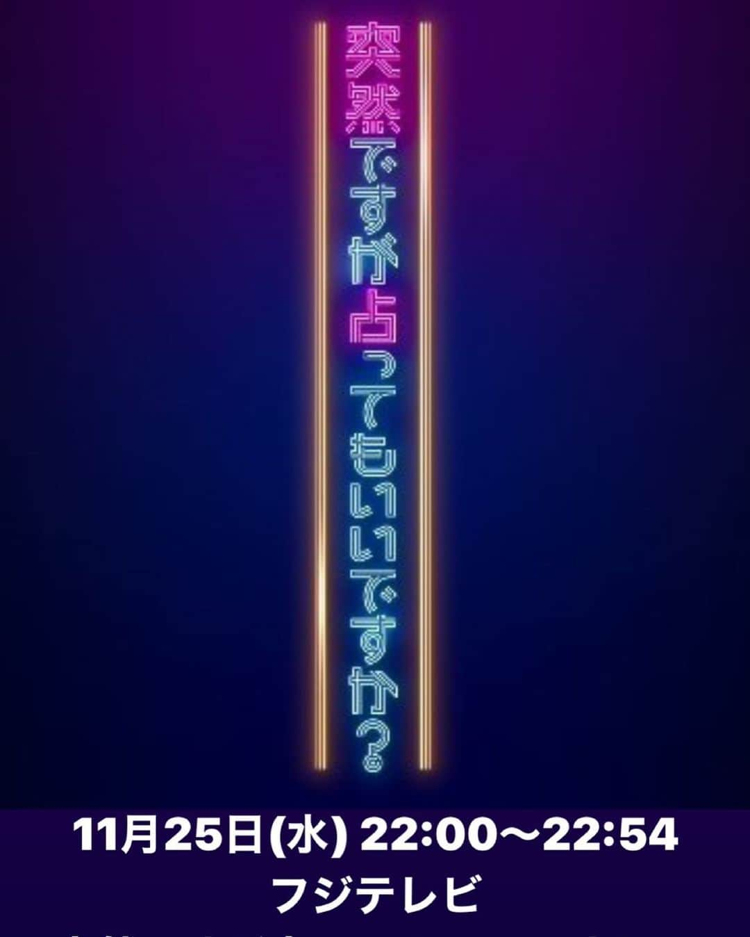 ゲッターズ飯田さんのインスタグラム写真 - (ゲッターズ飯田Instagram)「11月25日(水) 22:00～22:54 フジテレビ 突然ですが占ってもいいですか？ https://www.fujitv.co.jp/uranattemoiidesuka/ ゲッターズ飯田出演します 番組で占った欲しい方は、番組HPへ」11月19日 9時38分 - iidanobutaka