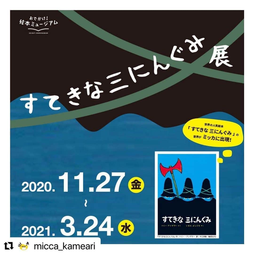 偕成社さんのインスタグラム写真 - (偕成社Instagram)「亀有の絵本ライブラリーミッカに『すてきな三にんぐみ』がやってきます！  #Repost @micca_kameari with @make_repost ・・・ . . . #おでかけすてきな三にんぐみ #絵本ミュージアム . . ミッカから、とても楽しみなお知らせです！ ご来館時にはご予約をお願いします♪ . . -------------------- . 絵本から飛び出したような空間が人気の展覧会 「おいでよ！絵本ミュージアム」の ミニチュア版が、ミッカに現れます！ . その名も、 「おでかけ！絵本ミュージアム」👑 . トミー=アンゲラーの「すてきな三にんぐみ」の 絵本に登場するアイテムや風景がいっぱいです。 . . こわ～い三にんぐみのどろぼうたちが、ティファニーちゃんとの出会いをきっかけに 最後は「すてきな三にんぐみ」になるという展開や、 赤と黒やブルーの鮮やかな色調がとても魅力的な、子どもから大人まで 世代を超えて愛されて続けている世界の名作絵本です。 . 「すてきな三にんぐみ」の世界をぜひ お楽しみください！ . ※展示はミッカ館内に加え、ミッカに入るまでの共用部通路でも展開します。 お写真もたくさん撮ってみてくださいね。 . . -------------------- . ▼ゲストプロフィール 「NPO法人子ども文化コミュニティ」 . 子どもの豊かな成長のために。 子どもが豊かに育つコミュニティづくりを目的に、子どもの文化芸術活動や社会参画に取り組んでいます。 「絵本ミュージアム」「ミニふくおか」「はじめての芸術」など、子どもと文化に関わる活動を多彩に展開中。 . ▼作品紹介 「すてきな三にんぐみ」 作： トミー・アンゲラー 訳： 今江 祥智 出版社： 偕成社 . . . 〜〜〜〜〜〜〜〜〜〜〜〜〜〜〜〜〜〜〜 . . ただいまミッカのご利用は事前予約制としております。 . ▼ 予約の方法 ミッカHPより前日17時までにお申し込みください。 http://micca.me . ▼感染症対策を行っています ・3歳以上はマスク着用でご入館ください ・入館前、手指の消毒をお願いします(非接触ディスペンサーをご利用ください) ・距離を保てるよう、利用人数を制限 ・入館時は検温を行います ・常時換気します ・2時間ごとに館内を入替制・除菌 ・本の除菌 ・おもちゃや備品は貸出制に ・ハンドドライヤーは使わず、ペーパータオルを蓋付のゴミ箱に捨てましょう . . ※入館時、マスクのご着用を頂けない場合や体温が基準より高い場合、ご入館をご遠慮いただく場合があります。 . . 〜〜〜〜〜〜〜〜〜〜〜〜〜〜〜〜〜〜〜 . . . #絵と言葉のライブラリーミッカ #ミッカ # #図書館 #絵本 #読み聞かせ #亀有 #葛飾区 #親子 #本 #漫画 #写真集 #シアター #アトリエ #親子で絵本 #工作 #絵と言葉 #小学生 #micca #赤ちゃん #授乳室 #library #ミッカギャラリー #すてきな三にんぐみ #すてきな三にんぐみ展 #おでかけ絵本ミュージアム #トミーアンゲラー」11月19日 10時13分 - kaiseisha_pr