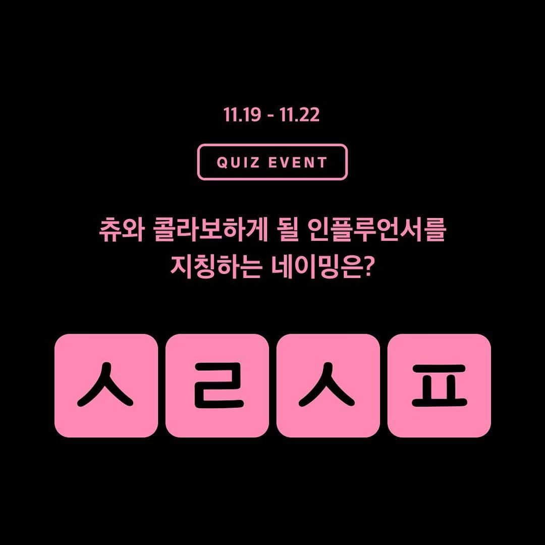 Chuuさんのインスタグラム写真 - (ChuuInstagram)「🎀츄X셀럽쇼퍼 오픈 퀴즈 이벤트🎀  11.20(금) 내일 인플루언서와의 코디 상품들이 드디어 오픈하게 되는데요~ 츄와 콜라보하게 될 인플루언서를 지칭하는 네이밍은 무엇인지 맞춰주세요🙌🏽  츄 아이디와 함께 댓글로 남겨주신 분들 중 추첨을 통해서 쇼핑지원금 10,000원 지급해드리겠습니다❣️  참여기간 : 11.19 - 11.22  #chuu#츄#셀럽쇼퍼#퀴즈이벤트#좋아요」11月19日 11時02分 - chuu_official