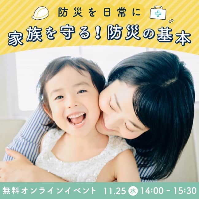 ウェルノートのインスタグラム：「来週開催🎉 大好評💕オンライン子育てイベント🤠  防災アドバイザーの藤原リサさん @risa_bosaiadviser をお招きして、 家族を守るために、日常で出来る防災のコツをお伺いします🤔✨  ▼日程 11/25(水) 14時〜 ご予約は @wellnote_official プロフィール欄URLか以下URLより可能です！🙆‍♀️ https://seminar.wellstyle.co.jp/seminars/41.html  もしくは「ウェルノート　オンラインイベント」で検索🔍  お迎え前などのスキマ時間での参加ももちろんOK！✨ お気軽にご参加ください😃✨💕  #ウェルノート #防災 #防災グッズ #防災リュック #地震対策 #子育て #子育てママ #ママ #子育て応援 #子供のいる暮らし #子供 #子ども #子ども部屋 #暮らしのアイデア #一軒家 #住宅 #整理整頓 #整理収納 #オンライン #オンラインイベント #オンラインレッスン #オンラインイベント情報」