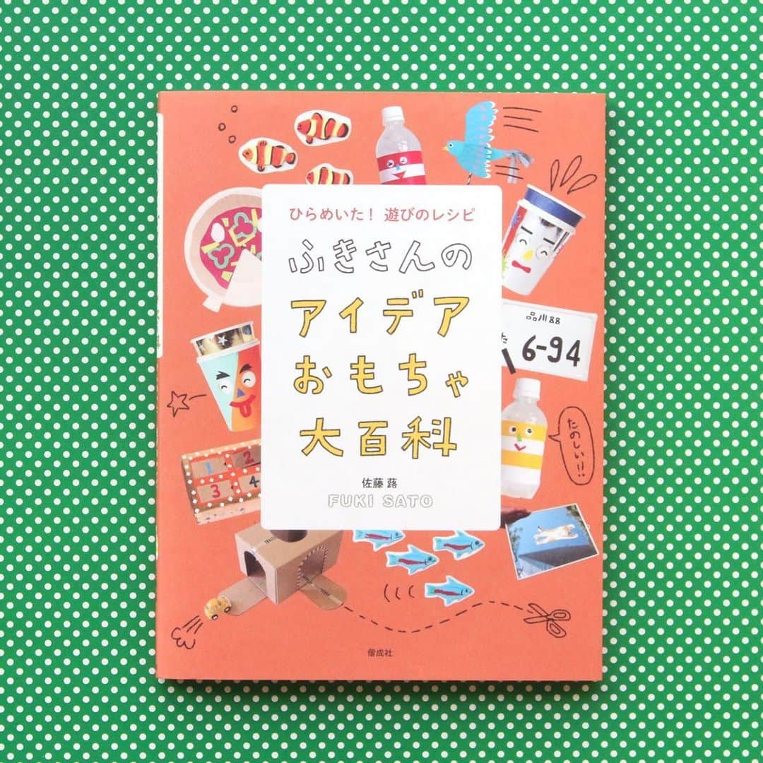 偕成社さんのインスタグラム写真 - (偕成社Instagram)「11月の新刊『ふきさんのアイデアおもちゃ大百科』の発売を記念して、佐藤蕗さんによる配信型イベントが開催されます！　  #Repost @micca_kameari with @make_repost ・・・ . #ミッカワークショップ #佐藤蕗 さん @fuki_sato  . . いよいよ1週間前となりました♪ . おもちゃ作家の佐藤蕗さんをお招きして、 ミッカはじめての配信型イベントを開催します。 . . 「ふきさんのおもちゃ作りLIVE!」 . ミッカ館内のお部屋から、 実際におもちゃづくりの様子をyoutubeでLIVE配信します！ . . 11/18に発売される 「ふきさんのアイデアおもちゃ大百科 ひらめいた！遊びのレシピ」(偕成社） に掲載されている、 約40種類のおもちゃを全て作ってお披露目！ . . ふきさんが紹介するおもちゃは、おうちにある材料で 簡単にできるものがたくさんありますので、ぜひ一緒に作ってみてください♪ . . 感染症対策などを考慮し、館内では 実際に体験はできませんが 生配信の様子を窓からのぞいたり👀 蕗さんのサイン本も販売します♪ . もちろん、生配信はどなたでも、 ご自宅でご覧いただけます👌 . . . ぜひおたのしみに〜！ . . ▼イベント詳細 11/21（土） 前半／13:00-14:30  後半／ 15:30-17:00 . ▼配信URL 前半 https://youtu.be/_aKT6mpt12Q 後半 https://youtu.be/nQMM_VJiQhQ . 詳細はHPをご覧ください ^^ http://micca.me/event/3623/ . . ---------------- . 今回佐藤蕗さんとのイベントを開催するにあたり、 感染症対策を最善のかたちでとれるよう 配信型に形式を変えて試みることとなりました。 . 今年のはじめ、予約制のワークショップを お申し込みいただいた皆さまには 対面式の形を取れず心苦しいのですが、 ぜひ蕗さんとの素敵なおもちゃ作りを 安全に安心してお楽しみいただけますと幸いです。 . また、今回11〜1月は館内で蕗さんの工作キットも配布しています！ そちらもぜひお楽しみください。 . ---------------- .  #絵と言葉のライブラリーミッカ #ミッカ #こども図書館 #libraryforkids #図書館 #絵本 #読み聞かせ #亀有 #葛飾区 #親子 #本 #漫画 #写真集 #シアター #アトリエ #親子で絵本 #工作 #絵と言葉 #小学生 #micca #赤ちゃん #授乳室 #library #いっちょやってミッカ #楽しいことミッカった #おもちゃ #手作りおもちゃ」11月19日 11時31分 - kaiseisha_pr