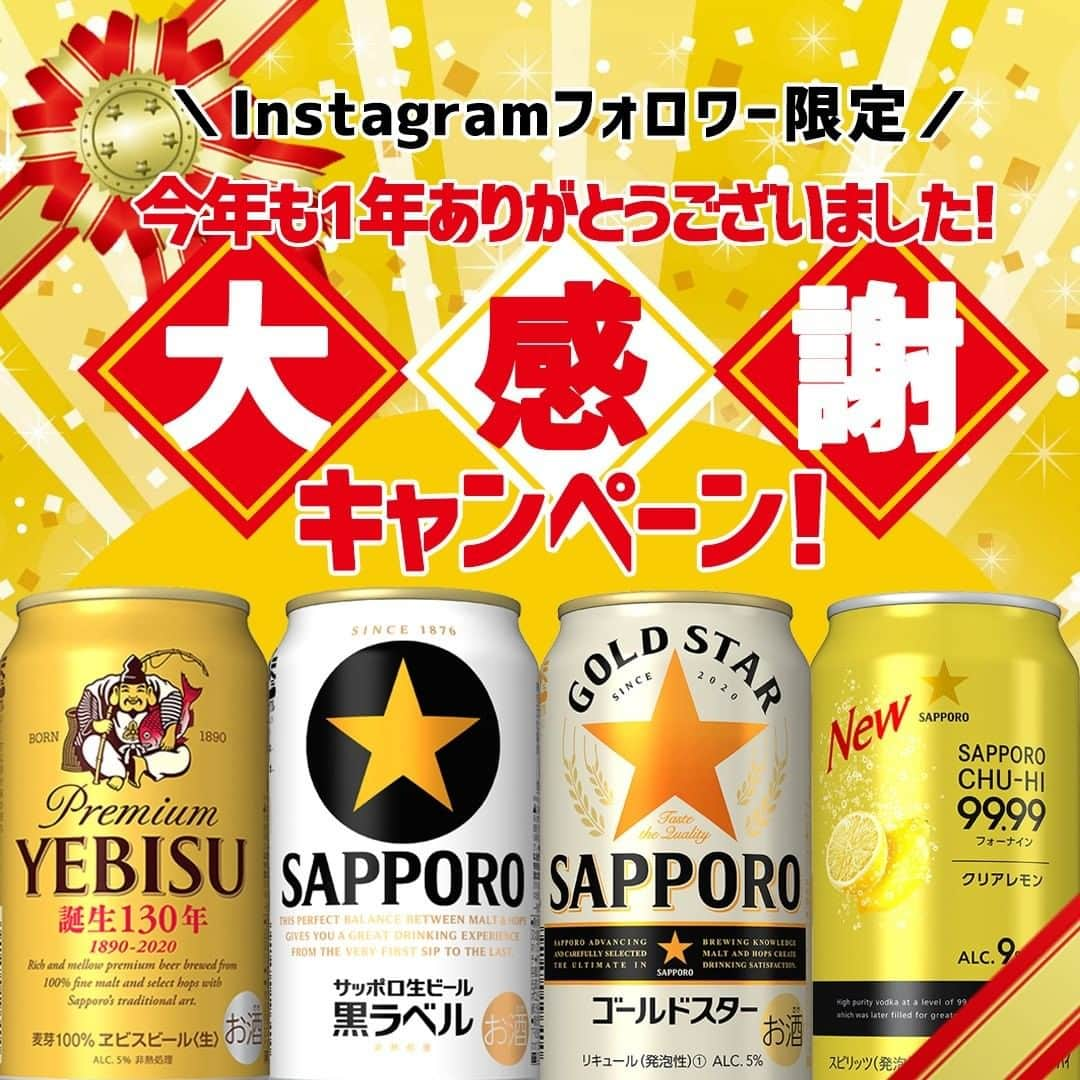 サッポロビールさんのインスタグラム写真 - (サッポロビールInstagram)「☆ 皆さん！今年も1年ありがとうございました✨ 日頃の感謝の気持ちを込めてInstagram限定大感謝キャンペーンを実施致します🎁🎉 フォロー＆「2020年の締めくくりに飲みたいお酒」をコメントで応募完了です🍺  ＝＝＝＝＝＝＝＝＝＝  ■応募方法 ① サッポロビールInstagram公式アカウント @sapporobeer.jp を[フォロー]✅ ② この投稿に「2020年の締めくくりに飲みたいお酒」をコメントするだけで応募完了👉❤️  皆さんのご参加心よりお待ちしております🙇  ※当選発表前にフォローを解除した場合、応募・当選は無効となります。 ※必ずご自身のアカウントを「公開」にした状態で応募ください。アカウントが非公開の場合は応募とみなされません。  ■応募期間 2020年11月19日（木）12:00～12月10日（木）12:00  ■プレゼント賞品 オリジナルアソートセット 1ケース（350ml×24本） [ヱビスビール350ml缶×6本、サッポロ生ビール黒ラベル350ml缶×6本、サッポロ GOLD STAR350ml缶×6本、サッポロチューハイ99.99クリアレモン350ml缶×6本]  ■当選人数 30名様  ■当選発表 ・厳正な抽選の上当選者を決定し、ご当選者のみにサッポロビールInstagram公式アカウントよりダイレクトメッセージにて当選連絡を差し上げます。 ・賞品の発送は2020年12月下旬～2021年1月上旬を予定しております。 ・ご当選された場合、賞品送付先の登録等に際し、サッポロビールウェブサイト会員のシステムをご利用いただきます。  ※ダイレクトメッセージを受信拒否設定している場合、当選を無効とさせていただきます。 ※お使いの端末のInstagramアプリの通知設定（プッシュ通知）をオンにしてください。 ※当選はお一人様1回限りとさせていただきます。 ※やむを得ない事情により当選のご連絡が遅れる場合がございますので予めご了承ください。 ※賞品のお届け先は、日本国内のみとさせていただきます。 ※お客様の住所・転居先が不明などで賞品がお届けできない場合は、当選を無効とさせていただきます。 ※応募の受付、当選確認に関するお問い合わせはお受けできません。 ※当選賞品の交換、換金、返品はできませんので予めご了承ください。  ■応募資格 ・日本国内にお住まいの満20歳以上の方 ・Instagramアカウントをお持ちの方 ・サッポロビール公式Instagramアカウントをフォロー＆この投稿にコメントしている方  ■その他 キャンペーン詳細については 下記URLページからご覧ください。 https://www.sapporobeer.jp/campaign/mediag/instagram/201119/  #フォロワーさんに感謝 _ #サッポロビール好きと繋がりたい #プレゼント #ウェルカムドリンク #暮らしを楽しむ #飲み会 #年末 #忘年会 #飲酒タグラム #パーティー #イベント #パーティーメニュー #プレゼントキャンペーン #キャンペーン #家飲み #女子会 #プレゼント企画 #キャンペーン実施中 #キャンペーン応募 #キャンペーン企画 #プレゼント企画実施中 #黒ラベル #GOLDSTAR #ヱビスビール #フォーナイン #乾杯 _ #サッポロ #サッポロビール #sapporobeer #乾杯をもっとおいしく」11月19日 12時00分 - sapporobeer.jp