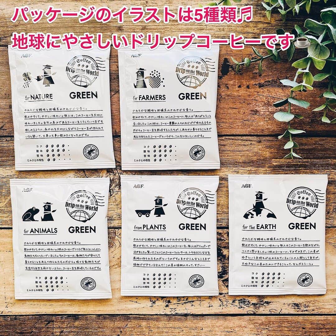 LOHACO（ロハコ）さんのインスタグラム写真 - (LOHACO（ロハコ）Instagram)「＼暮らしになじむLOHACO展／地球にやさしいドリップコーヒーで、おうちカフェを楽しもう！  個包装タイプのドリップコーヒーは簡単に本格的なコーヒーが味わえて便利である一方、ドリッパーなどのゴミが多く出てしまいますよね。  捨てる部分の多いドリップコーヒーだからこそ、環境に優しい循環型素材で持続可能な社会の実現を目指すことを考え、作られたのが『プレミアムドリップ ドリップオンザワールド グリーン』なんです。  ドリッパーに使用される石油由来原料は、再生可能資源である植物由来原料に全て置き換えました。  コーヒー豆は、レインフォレスト・アライアンス(※1)認証農園産を100％使用し、外箱はFSC認証紙(※2)を使用しています。  コーヒー豆から外箱、ドリッパーに至るまで環境に配慮した商品です。  風味は、やわらかな酸味と柑橘系のさわやかな香りのやさしいが特徴の味わい。  デザインは、「おいしいコーヒーを求め、世界をめぐる旅人ドリップ氏が旅する中で見つけた地球にやさしいコーヒーをお届けする」をコンセプトにデザイン。  パッケージにもさまざまな場所を旅するドリップ氏が描かれていてかわいいですよ。  ぜひチェックしてみてください♪  ※1：森林保護や生物多様性、生産者の生活向上を目指す国際的非営利環境保護団体 ※2：適切に管理された森林資源を使用した紙材  ＿＿＿＿＿＿＿＿＿＿＿＿＿＿  ▼Instagramで紹介した写真の詳細は プロフィール @lohaco.jp から♪  ▼商品のURLはこちら https://685.jp/35GQJG7 ＿＿＿＿＿＿＿＿＿＿＿＿＿＿＿   #暮らしになじむLOHACO展 #暮らしになじむデザイン #LOHACO展2020 #LOHACO展 #LOHACO先行販売 #ロハコ先行販売 #LOHACO限定デザイン #ロハコ限定デザイン #サスティナブル #サステナブルな暮らし #サスティナブルライフ #地球に優しい #地球に優しい暮らし #エコ #エコな暮らし #FSC認証 #レインフォレストアライアンス認証 #ドリップオンザワールド #ドリップコーヒー #コーヒーのある暮らし #コーヒータイム #おうちカフェ #暮らしを楽しむ #日々の暮らし #暮らし #くらし #ロハコ #LOHACO #askul #アスクル」11月19日 12時05分 - lohaco.jp