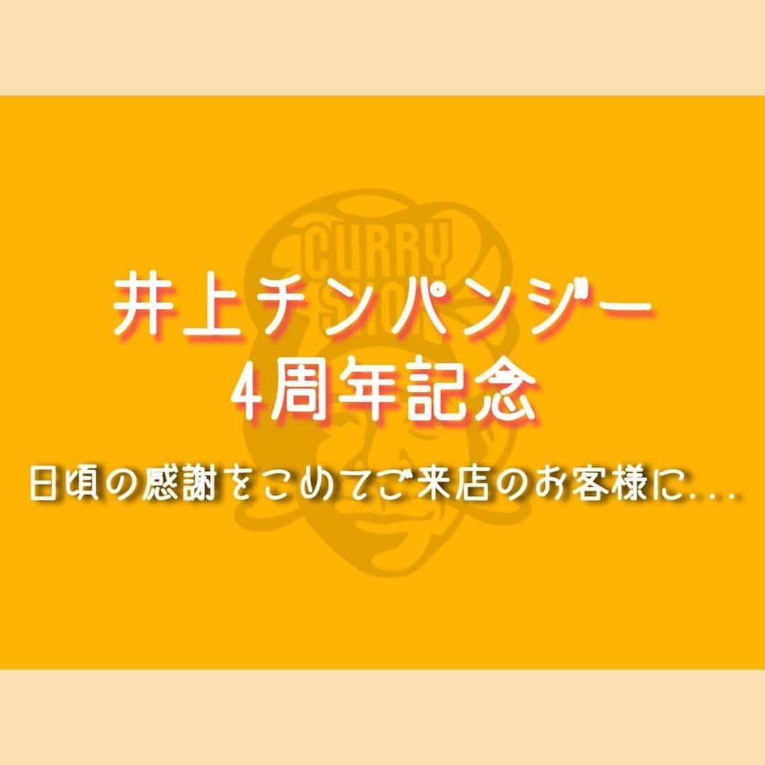 LDH kitchenさんのインスタグラム写真 - (LDH kitchenInstagram)「. @inouechimpanzee1122  『井上チンパンジー4周年記念』  日頃の感謝を込めまして🙏 11月22日 ご来店頂いたお客様に 「チーズ🧀」トッピングを サービスさせて頂きます。  ※店内、テイクアウト利用のお客様が対象となります。 ※ チケットをいただく際に 確認させて頂きますので 苦手な方はお伝えください。 【他のトッピングに変更は致しかねます。】 ご了承下さい。  #イノチン4周年記念 #CURRYSHOP井上チンパンジー #井上チンパンジー #イノチン #カレー #オリジナルカレー #CURRY #進化 #中目黒高架下 #中目黒 #LDHkitchen」11月19日 12時19分 - ldhkitchen_official