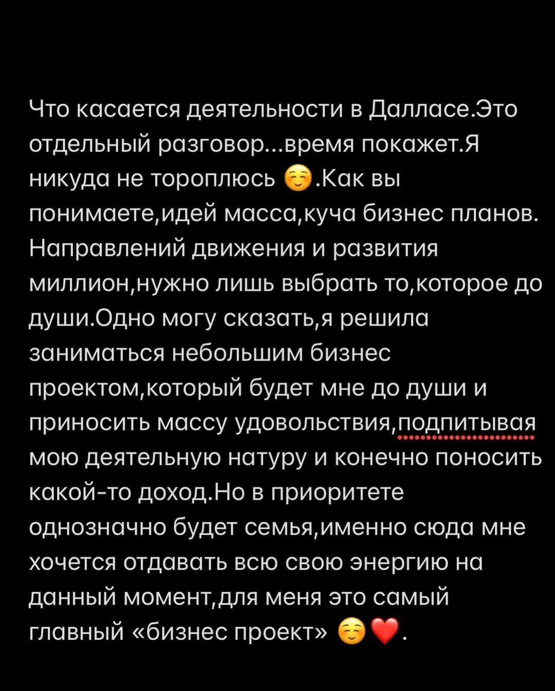 Anna Starodubtsevaさんのインスタグラム写真 - (Anna StarodubtsevaInstagram)「А что с бизнесом в НЙ? А что будешь делать в Далласе? ⠀ Эти вопросы я слышу почти каждый день. Бизнес в НЙ я закрывать не планирую,это мое детище и я буду продолжать им заниматься дистанционно.Таково было мое изначальное желание/цель. Однако,Как бизнесмен я должна была все разложить по полочкам и проанализировать все возможные сценарии развития событий. Это либо: ✨оставить все как есть,взять управляющего/партнера и вести дела дистанционно.Такой план был изначально,но чем больше я провожу здесь времени,тем больше понимаю,что хотела бы начать своё дело в Далласе,так мне будет намного комфортнее и проще вести и контролировать бизнес процессы и заниматься его развитием.Я вижу много возможностей в своём новом городе и хотела бы их изучить и попробовать что-то новое.Для этого нужно отпустить старое и закрыть эту дверь,я это прекрасно понимаю. ✨Можно также Перевезти оборудование в Даллас и открыть такой же кабинет здесь,тоже вариант.Однако,я потратила столько сил на развитие @starbodywellness в НЙ,не хотелось бы просто так все разрушить,хочется чтобы это дело жило и процветало пусть даже под новым руководством.Однако,я понимаю,что нельзя цепляться за старое и если звезды будут или не будут складываться определённым образом,в крайнем случае мне придётся понять соответствующее решение и идти дальше. ✨Продать оборудование/бизнес и забыть обо всем этом на время и отдохнуть.Такой вариант я тоже рассматриваю.Если мне встретиться энергичный человек,который захочет вникнуть в процесс и вложить свою энергию в развитие этого дела,я с удовольствием передам все дела и свои знания и опыт.В таком случае я буду рада продать своё детище в хорошие руки,зная,что оно будет продолжать своё развитие. ⠀ Время покажет,в каком направлении мне лучше двигаться.В любом случае,решение придёт само собой,я научилась не торопиться,не стрессовать и позволить жизни показывать мне вполне направление,а также доверять своей интуиции,пока она мне говорит занимать позицию наблюдателя и ждать. Такой стратегии я придерживаюсь во всем. Я раскладываю все по полочкам,прорабатываю и анализирую все возможные варианты,составляю несколько планов действия. Продолжение в карусели 👈👈. #anyastar_жизнь」11月19日 13時07分 - anyastar