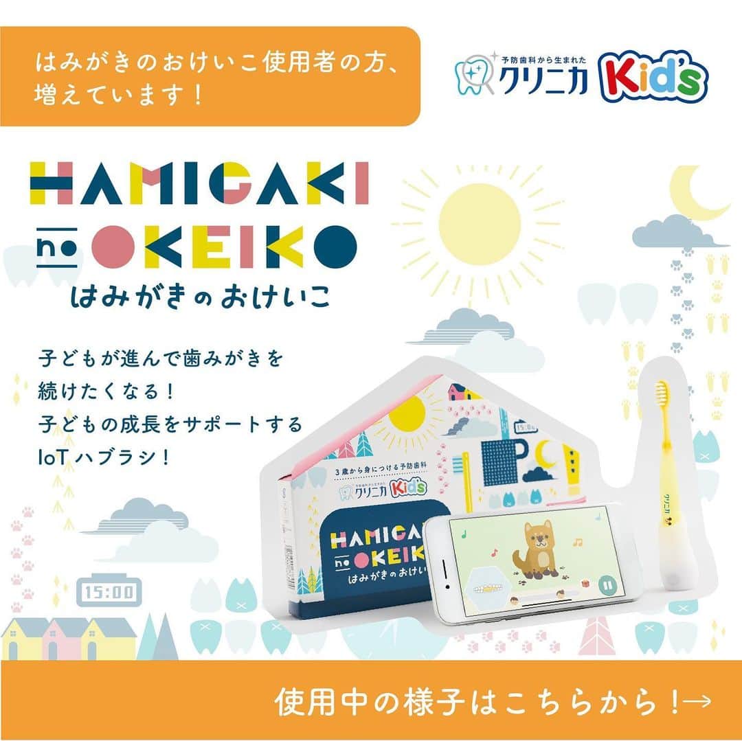 クリニカではじめよう予防歯科のインスタグラム：「【はみがきのおけいこ、使用者の声📣】﻿ ﻿ みなさんこんにちはクリニカKid'sです✨﻿ ﻿ 子どもが進んで歯みがきを続けたくなる！﻿ 子どもの成長をサポートするIoTハブラシ﻿ 『はみがきのおけいこ』🍀﻿ ﻿ 今、どんどん使用者が増えています🌟﻿ 今日はご使用中の様子を動画でご紹介📽️﻿ ﻿ ママさんからは、﻿ ﻿ 「毎日嫌がらずに歯みがきを﻿ してくれるようになりました！」﻿ ﻿ との声をいただだいています🗣❤️ ﻿ 歯みがきそのものに対する興味を引き出す﻿ ことって大切ですよね😌💭﻿ ﻿ 保護者と専門家が一緒に開発した﻿ 『はみがきのおけいこ』で﻿ 歯みがきをもっとたのしく💮﻿ ﻿ ーーーーーーーーーーーーーー﻿ 👇くわしくはブランドサイト﻿ https://bit.ly/2ExxLH6﻿ または“はみがきのおけいこ”で﻿ 検索してみてください🔍﻿ ーーーーーーーーーーーーーー     🌿これからもクリニカKid'sを﻿ 　よろしくお願いいたします✨﻿     #クリニカ #クリニカキッズ #歯みがき﻿ #ごきげんハミガキ #はみがきのおけいこ﻿ #ハミガキ #ハブラシ #歯ブラシ﻿ #IoTハブラシ #できた #苦手克服」