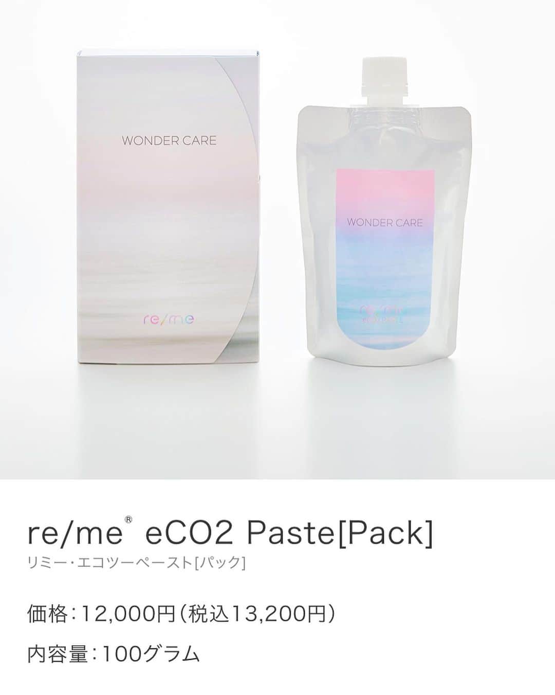 CHINATSUさんのインスタグラム写真 - (CHINATSUInstagram)「https://wondercare.jp/  塗って洗い流すだけ。 目指したのは、 究極のシンプルさ。  全身に使える炭酸ガスパックが拓く、美と健康の最前線。　  re/me® eCO2 Paste[Pack] リミー・エコツーペースト[パック] 価格：12,000円（税込13,200円） 内容量：100グラム  1日目で翌日に体感♡ これからが楽しみ❤️毎日使えるパックだよ❤️  @clinical_beaute_hifu_salon  @kangoshi_funny  @arisatwentytwo   購入は @24diamondgym.n  ダイヤモンドジム西宮店地下1階  v３ファンデーションも取扱店です♡  これから施術色々お願いするので体験レポしていきます❤️とりあえず気になった炭酸パックからのご紹介❤️ v3はこれで4回目のリピ❤️  #エステ  #ハイフ  #ハイパーナイフ  #フォト  #美肌作り  #美ボディメンテナンス  #エステサロン西宮  #甲子園  #新規オープンサロン  #v3ファンデーション  #v3ファンデーション取扱い店  #炭酸パック  #ホットペッパービューティー  #看護師」11月19日 13時10分 - chinatsu.k621