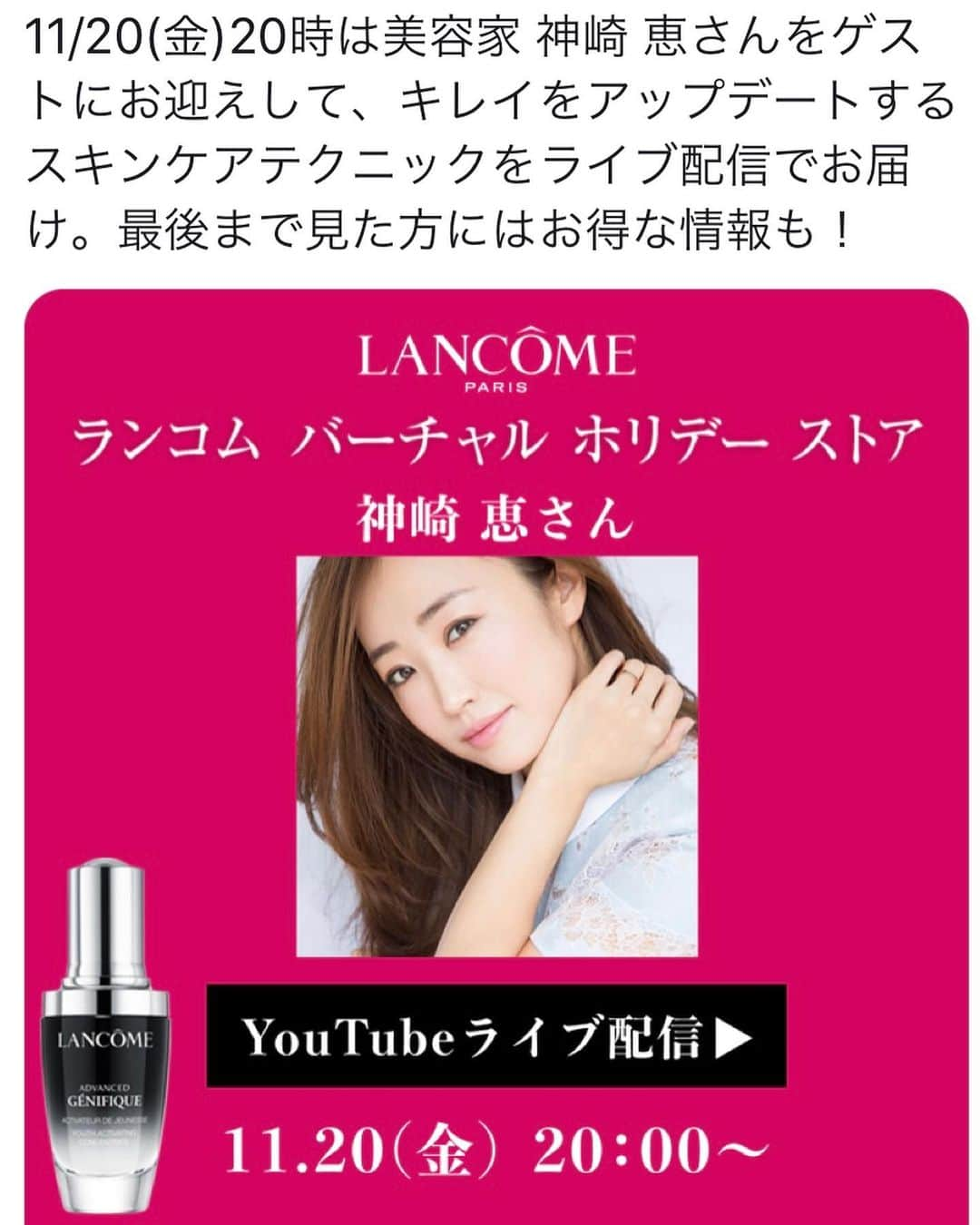 神崎恵さんのインスタグラム写真 - (神崎恵Instagram)「明日20日(金)20時〜 LANCOME のライブ配信に出演します🌹 今日から４日間、期間限定でオープンする『ランコム　バーチャル　ホリデーストア』❄️ホリデーをお祝いして、 パリの中心地であ り、一流店が建ち並ぶシャンゼリゼ通りに位置するランコム フラッグシップ ストアがバーチャル空間に現れます。 大きなガラス扉を開くと、ランコム バーチャル ビューティー アドバイザーが お出迎え。 美と幸福感に満たされた空間で、ランコムの世界観を楽しむことができます。  明日はスキンケアのお話しですが、 ヘアメイクもホリデー感のあるものにしたいなぁと思っているので、そのお話もできたらいいなと。  ぜひ、ご参加いただけたら嬉しいです。  @lancomeofficial  #ジェニフィック　#ランコム #ランコムバーチャルホリデーストア #LANCOME」11月19日 13時22分 - megumi_kanzaki