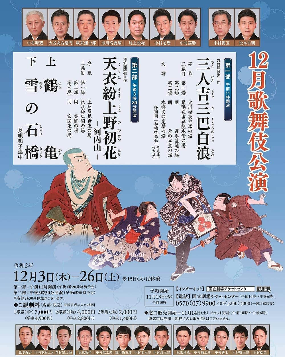 中村松江さんのインスタグラム写真 - (中村松江Instagram)「やっと来月国立劇場の本チラシ、ポスターが出来ました✨ 来月私は国立劇場第一部「三人吉三巴白浪」に捕手頭長沼六郎役で出演致します。 息子の玉太郎も第二部の「天衣紛上野初花－河内山－」に近習 米村伴吾役で出演することになりました。 父、東蔵はお休みです。 国立劇場の上演期間は12月3日(木)～2020年12月26日(土)休演日は15日(火)です。 新型コロナウイルス感染症(COVID-19)の感染者が増加して世の中大変な状況ではございますが、宜しくお願い致します<(_ _)> #歌舞伎 #中村松江 #中村玉太郎 #三人吉三巴白浪 #天衣紛上野初花 #河内山 #国立劇場 #12月歌舞伎公演」11月19日 13時17分 - matsue_nakamuraofficial
