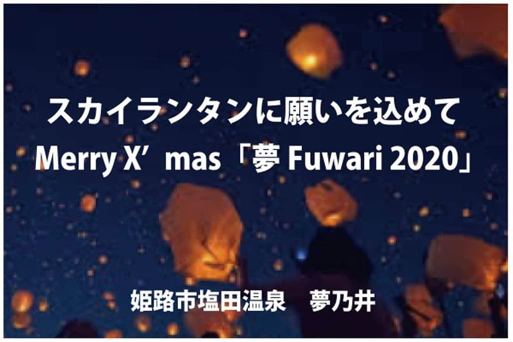 姫路ゆめさき川温泉 夢乃井のインスタグラム：「＼🎅🏻１２月２４日２５日🎄／  夢乃井でスカイランタンイベントを開催致します！！🎈🕯  夜１８時〜 【数量５０個限定】  場所：夢乃井中庭にて （天候の良くない場合は１階ロビーでの実施を考えております）  ご宿泊以外のお客様も大歓迎です😁🌈  コロナの癒しにいかがでしょうか？  皆さまのご参加を心よりお待ちしております☺️🌼  🍀お申し込みはこちらから🍀 【https://camp-fire.jp/profile/yumenoi】 ※お電話でのお申し込みは承れませんのでご了承くださいませ🙇🏻‍♂️  #夢乃井 #スカイランタン #姫路市 #夢前町 #旅館 #ホテル #温泉 #温泉旅館」