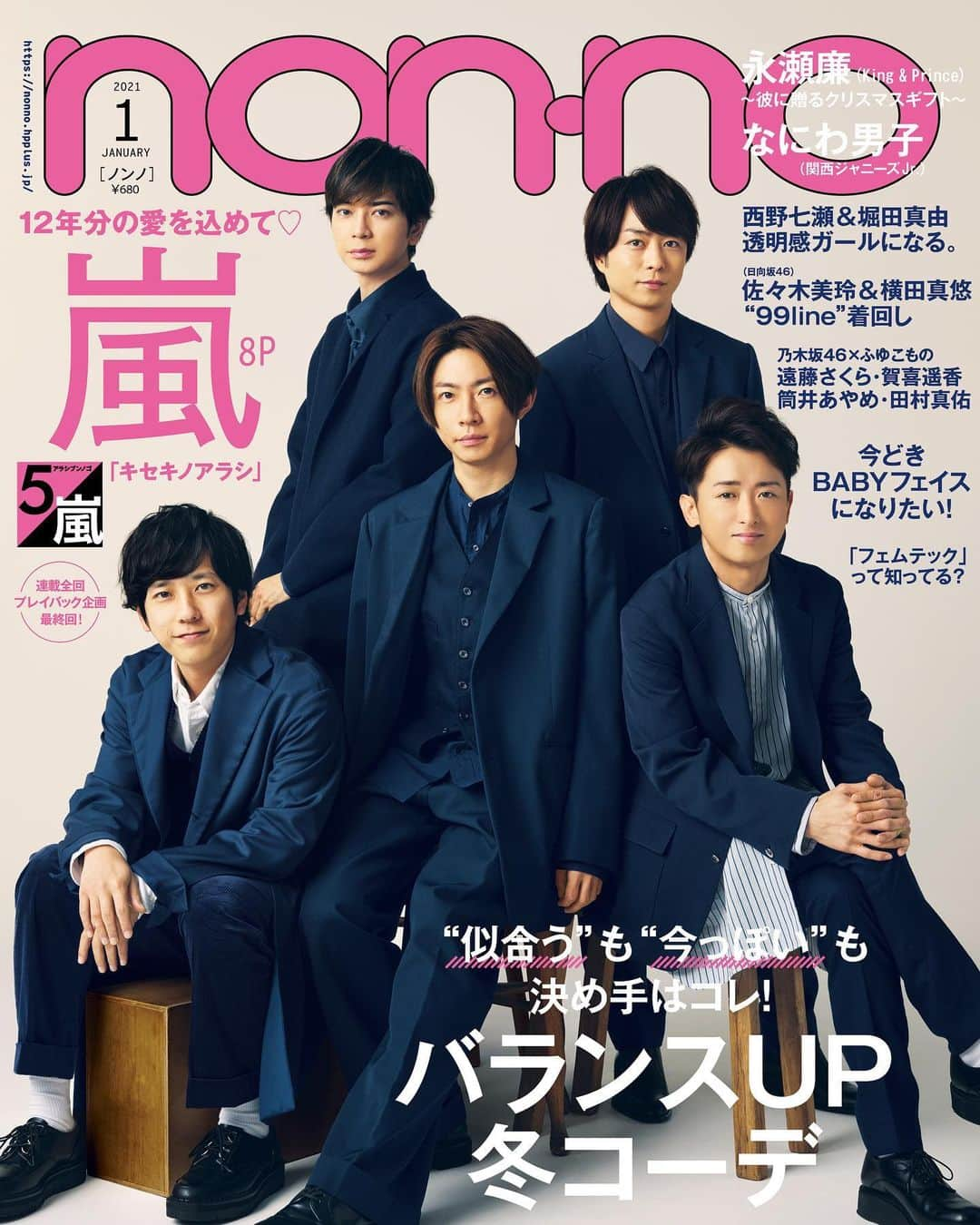 non-noさんのインスタグラム写真 - (non-noInstagram)「11月19日(木)発売！ノンノ1月号の表紙は嵐🌈 12年2ヶ月分の熱い感謝を込めた５／嵐、是非ご覧ください✨  ◆1月号の読みどころを一部ご紹介🎀 ◎『冬の透明感ガールになる』テーマでは西野七瀬&堀田真由の2人が冬の澄んだ空気に似合う透明感ガールになるTIPSを紹介💎 ◎『リアルで映えるバランスアップ冬コーデ』では自分に似合っておしゃれ見えするバランスアップテクを提案😇なんだかしっくりこない時、シルエットや足もとをどうチェンジすればいいか、具体的な対策が載ってるよ✊ ◎『重心があがるニット映えヘアアレ』でこの時期重くなりがちな重心も高めにキープしよう📈 ◎『新木優子の待ち合わせの日のワンピース』には意外とあったかい今も、真冬にアウター合わせでも大活躍なワンピース20枚厳選😉 ◎『乃木坂46・4期生　ときめきふゆこもの』では我らが遠藤さくらを筆頭に、賀喜遥香さん、筒井あやめさん、田村真佑さん が登場🧣 ◎『feat. 永瀬廉（King & Prince）彼に贈るクリスマスギフト』では、彼に贈りたいセンスのいいアイテムがラインナップ🎁 ギフトを身に纏った永瀬廉 さんのナチュラルなビジュアルにも注目⭐️ ◎先月号から加入してくれた横田真悠の中扉から始まる『今どきBABAYフェイスになりたい！』では新時代のベビーフェイスになれるレシピを掲載👶　顔のジャンルに関わらずベビー盛り出来ちゃいます😉 ◎そしてこの号からIZ*ONE連載再開🎉 近況をたっぷり聞かせていただきました🎀 ◎ 人気連載『今月の彼氏』はスペシャル版💫なにわ男子のみなさんが登場！ カッコ良くて可愛い彼氏感満載で、妄想広がりまくり注意報、出ちゃってます🤗  まだまだ紹介しきれなかった読み応えのある企画がいっぱい！ 今月号も全力で内容詰まりすぎなので、ぜひチェックしてね💖  #nonno #nonno_magazine  #嵐  ◆ノンノ12月号登場ゲストはこちら（敬称略） #嵐  @arashi_5_official #賀喜遥香 #筒井あやめ #田村真佑 #永瀬廉 （King & Prince） #長田杏奈 @osadanna  #なにわ男子 #IZONE @official_izone  #キムミンジュ #宮脇咲良  #板垣李光人 @itagakirihito_official  #ヒャダイン #サンレモ @3kakulemon」11月19日 13時31分 - nonno_magazine