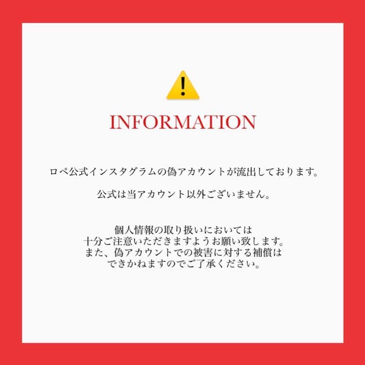 ロペさんのインスタグラム写真 - (ロペInstagram)「⚠️INFORMATION⚠️  ロペ公式インスタグラムの偽アカウントが流出しております。  公式は当アカウント以外ございません。  個人情報の取り扱いにおいては十分ご注意いただきますようお願い致します。 また、偽アカウントでの被害に対する補償はできかねますのでご了承ください。」11月19日 13時52分 - rope_jp