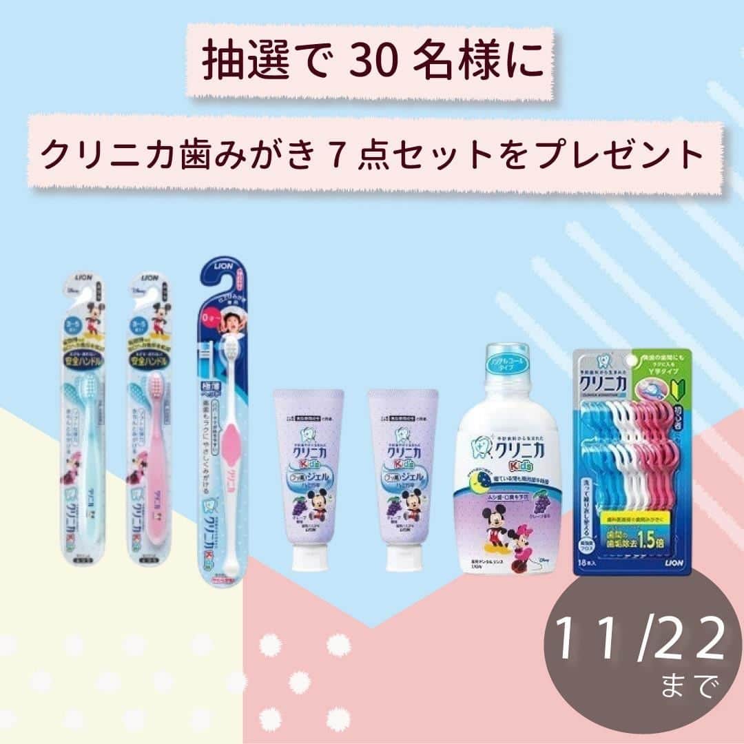 cozre（コズレ）マガジン公式のインスタグラム：「cozreマガジンプレゼントキャンペーン実施中🎁 • 子どもの歯の健康を守るためには「早い時期から歯みがき習慣をつけること」と「ママパパによる仕上げみがき」が大切🦷✨  親子の歯みがきを応援するライオンから下記のクリニカKid’sシリーズと「クリニカアドバンテージ デンタルフロスY字タイプ」をプレゼント🎁✨  抽選で30名様にプレゼントが当たるのでどしどし応募してね🎵 • ★★ • ■応募方法 ①ストーリーまたは、@cozre プロフィール→ハイライト「プレゼント」からプレゼント応募ページへ移動 ②画面の指示に従ってご応募ください • ■応募締切 2020年11月22日(日)23:59 • ■賞品 クリニカ歯みがき7点セット • その他詳しい応募概要・注意事項は、プレゼント応募ページをご覧ください。 • ［PR］ライオン株式会社 ※本キャンペーンは、ライオン株式会社が主催するキャンペーンです。 • ーーーーーーーー • #cozre #コズレ #コズレマガジン #cozreマガジン #コズレプレゼント #子育て #ママ #プレゼント #キャンペーン #プレゼントキャンペーン #プレゼント企画 #キャンペーン実施中 #育児 #歯磨き #歯磨きデビュー #クリニカ #デンタルフロス #デンタルケア」