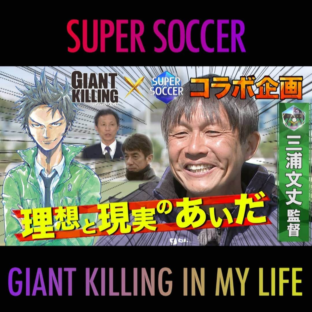 TBS「スーパーサッカー」のインスタグラム：「⚽スパサカyoutube企画⚽     GIANT KILLING×スパサカ コラボ企画 「GIANT KILLING IN MY LIFE」   監督が主人公の人気サッカー漫画 講談社の青年漫画誌「モーニング」の 「GIANT KILLING」にちなんで 監督たちのキャリアに迫るインタビューをyoutubeにて配信中‼️▶️   今回は‥ ⚡SC相模原の三浦文丈監督⚡  10月の戦績は４勝２分けで無敗❗ その成績が認められ、 Ｊリーグ10月の月間優秀監督賞を受賞されました🏆  本編では 指導者になったきっかけや 影響を受けた指導者、  選手とのコミュニケーションなどについて語ってくれています🎤🔥  動画はコチラ ▶▶インスタトップページ「@tbs_super_soccer」のyoutube「ＵＲＬ」をタッ‼️  ⇒再生リストから「GIANT KILLING IN MY LIFE 」をchoice‼️▶️  #スーパーサッカー#スパサカ#三浦文丈#SC相模原#GIANTKILLING #ジャイキリ#上村彩子#渡部峻」